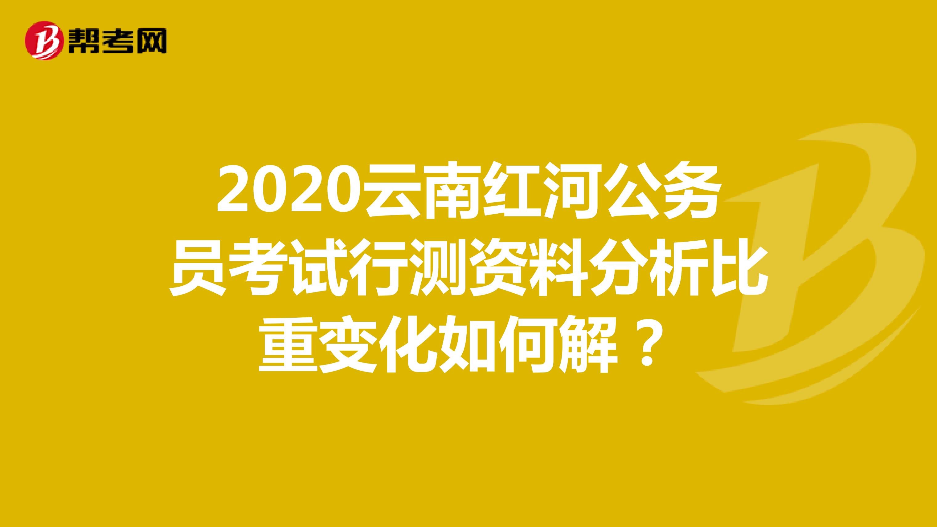 2020云南红河公务员考试行测资料分析比重变化如何解？