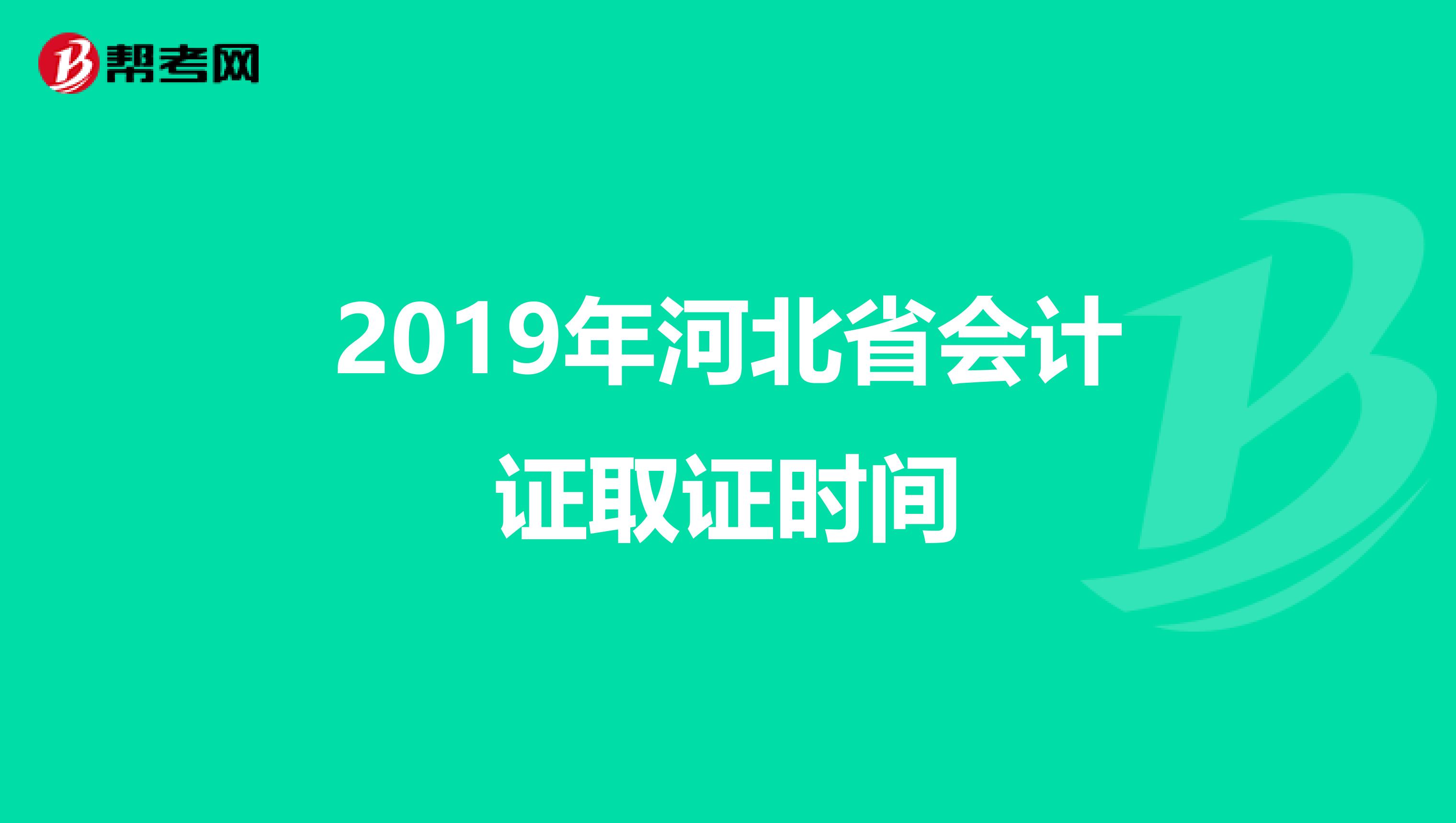 2019年河北省会计证取证时间