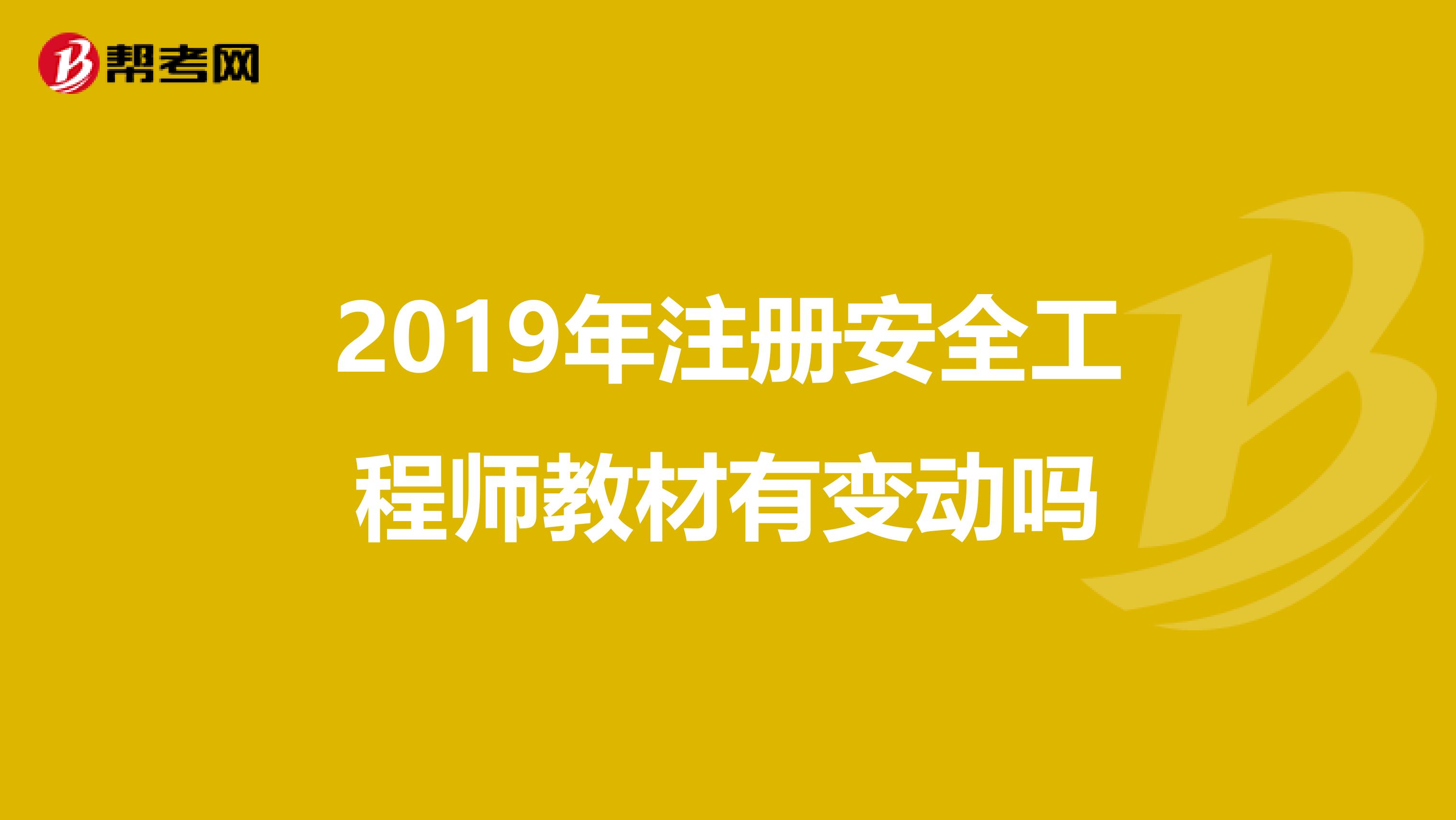 2019年注册安全工程师教材有变动吗