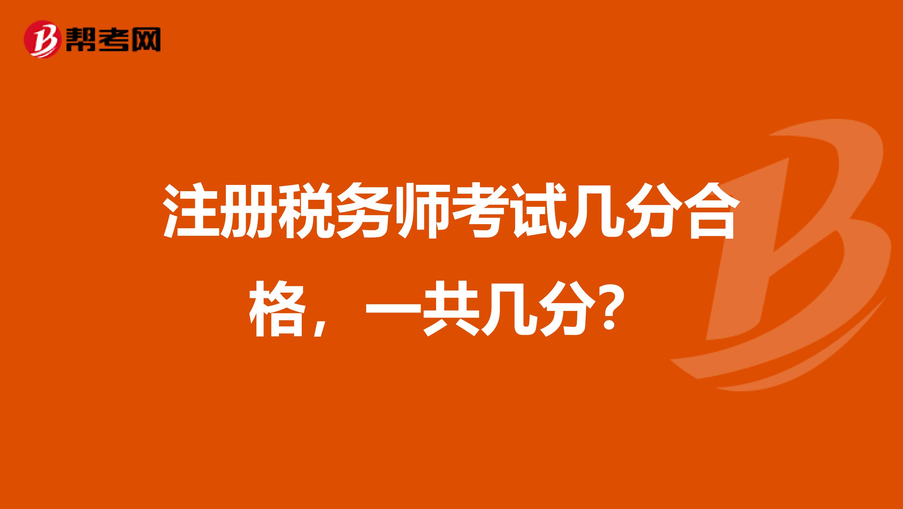 注冊稅務師考試幾分合格，一共幾分？