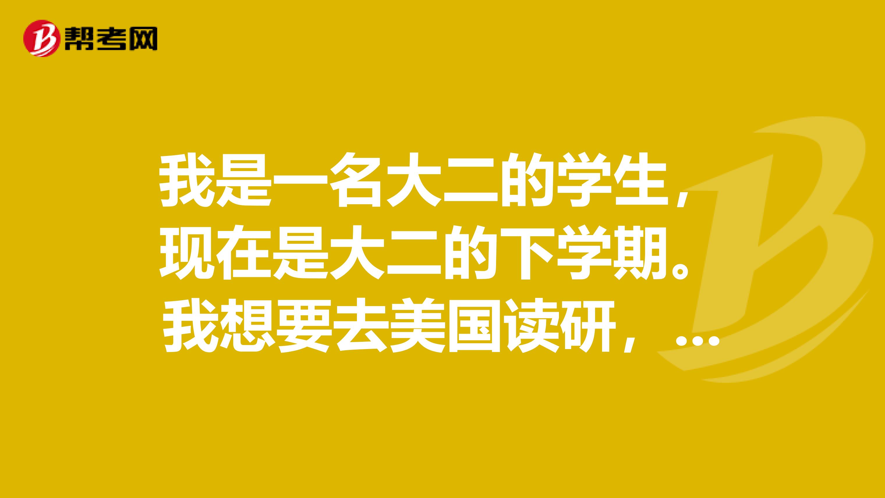 我是一名大二的学生,现在是大二的下学期。我想要去美国读研,我该什么时候准备GRE和托福考试?