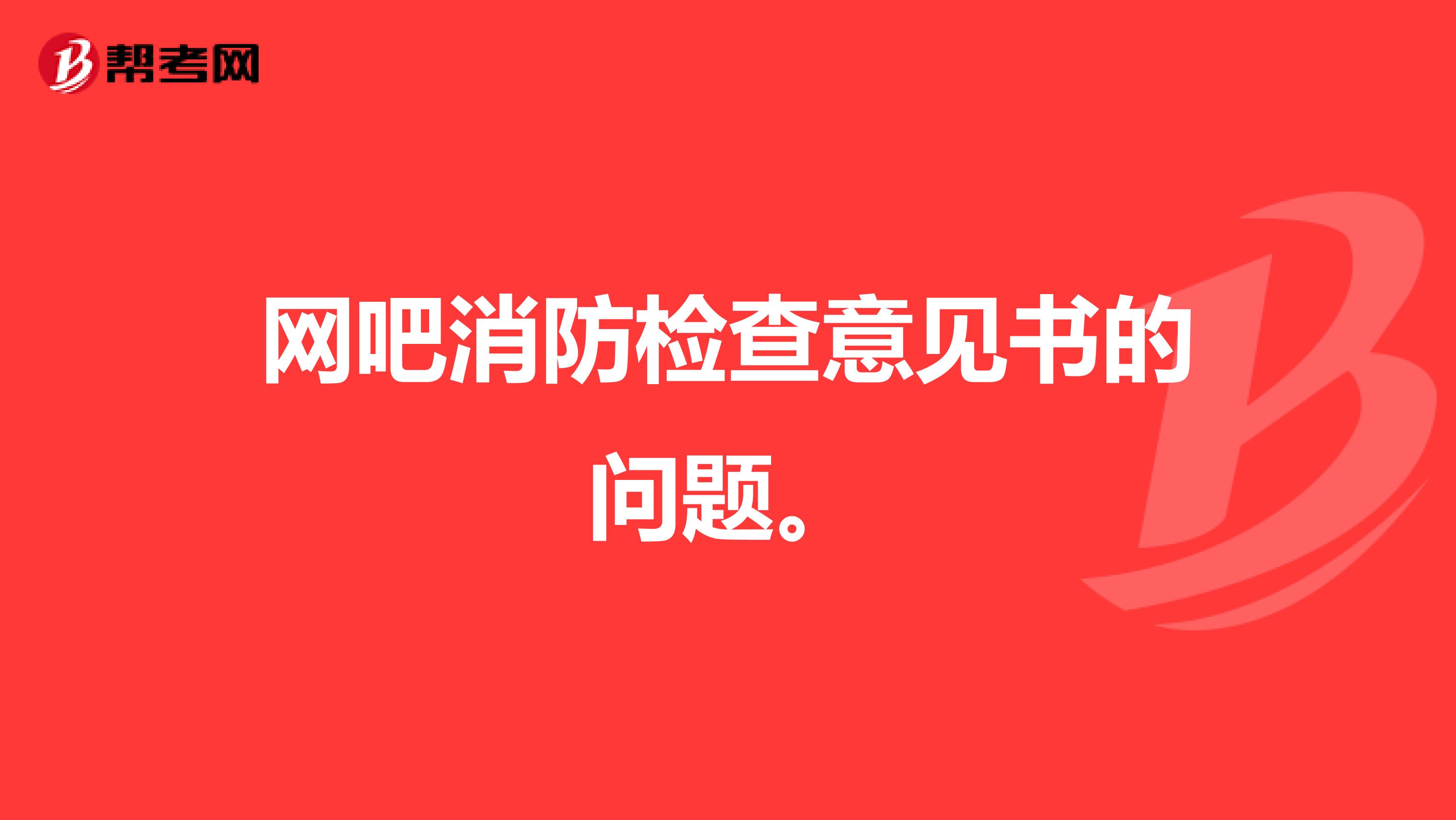 网吧消防检查意见书的问题。
