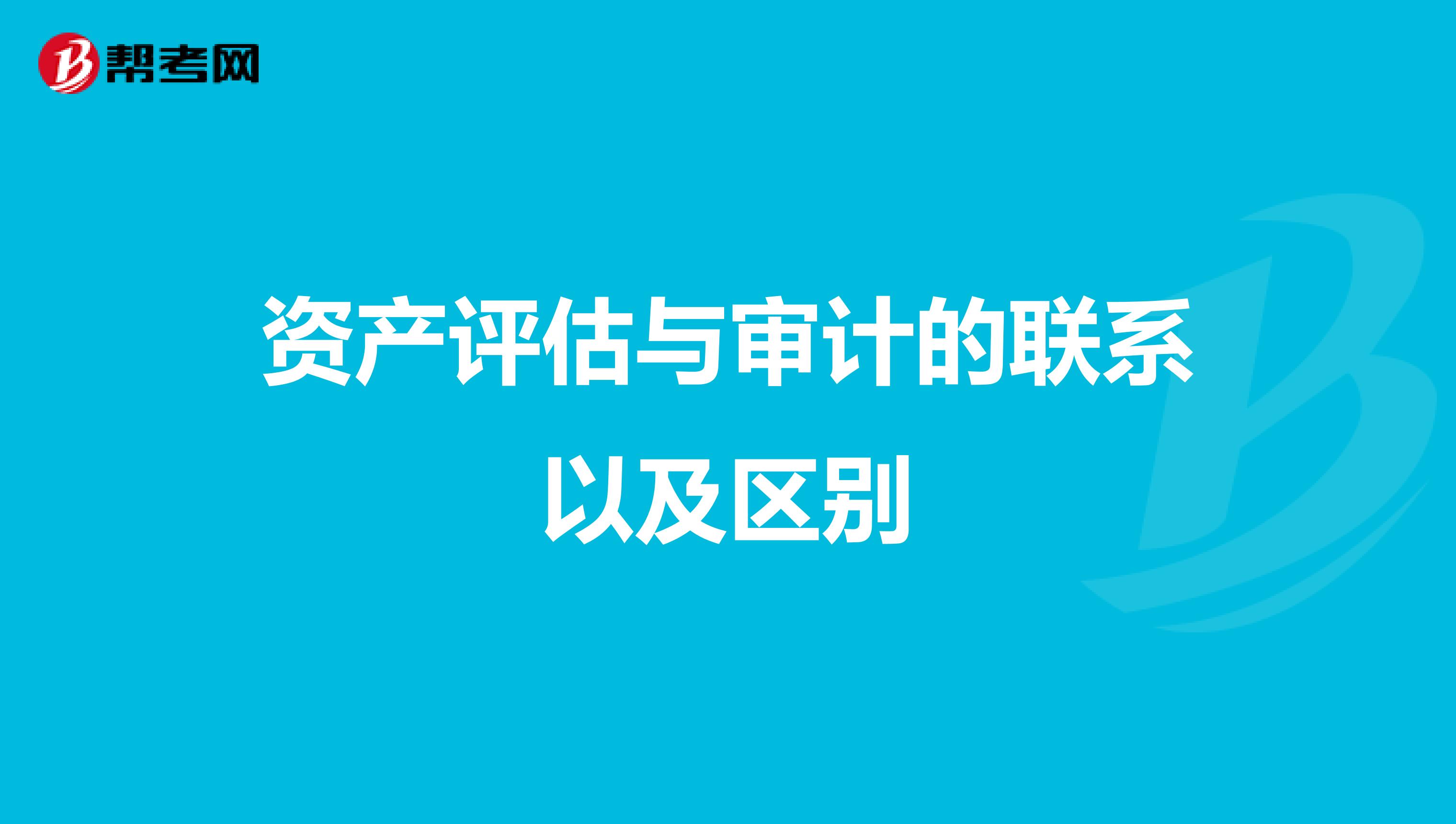 资产评估与审计的联系以及区别