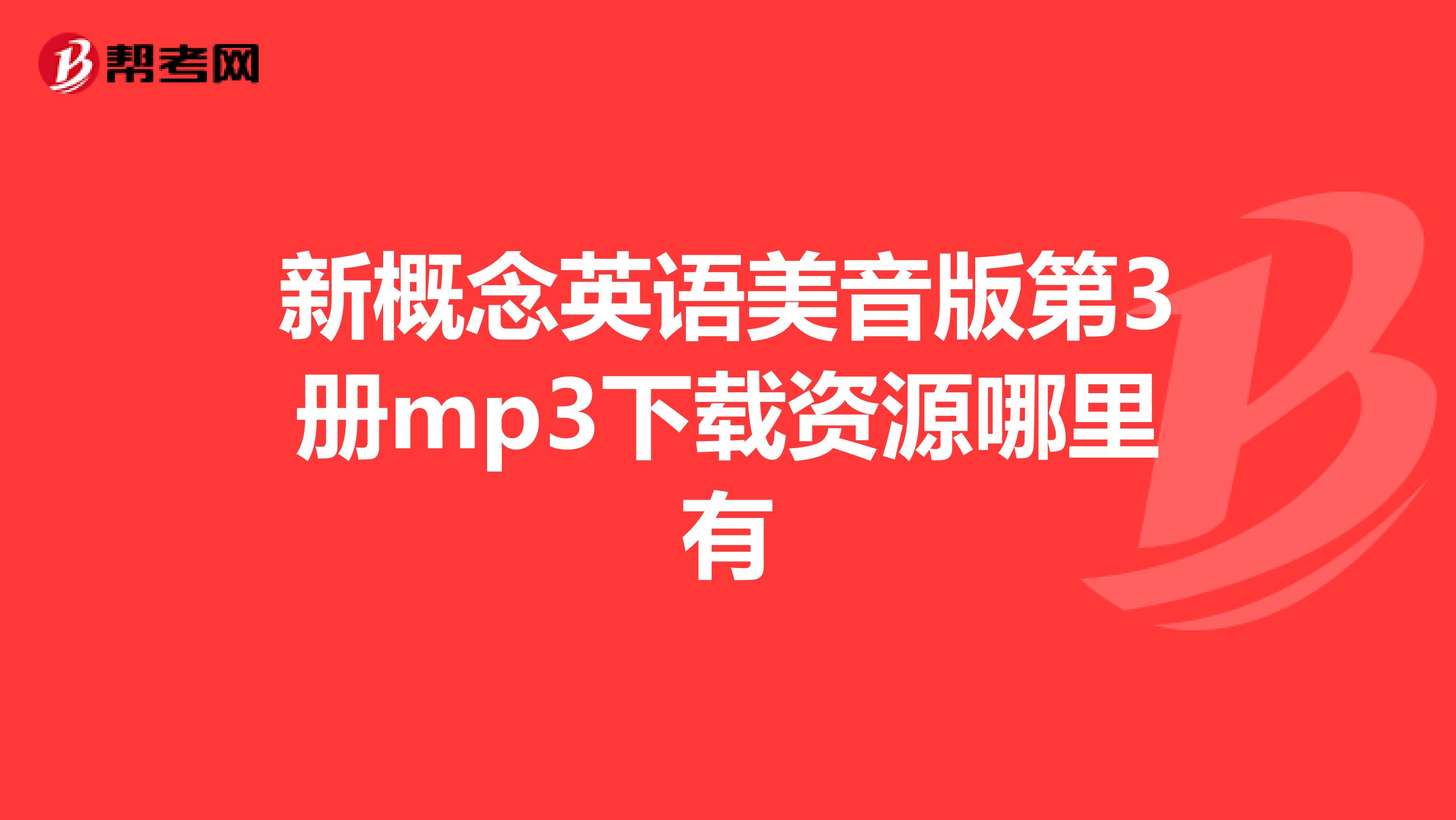 新概念英语美音版第3册mp3下载资源哪里有