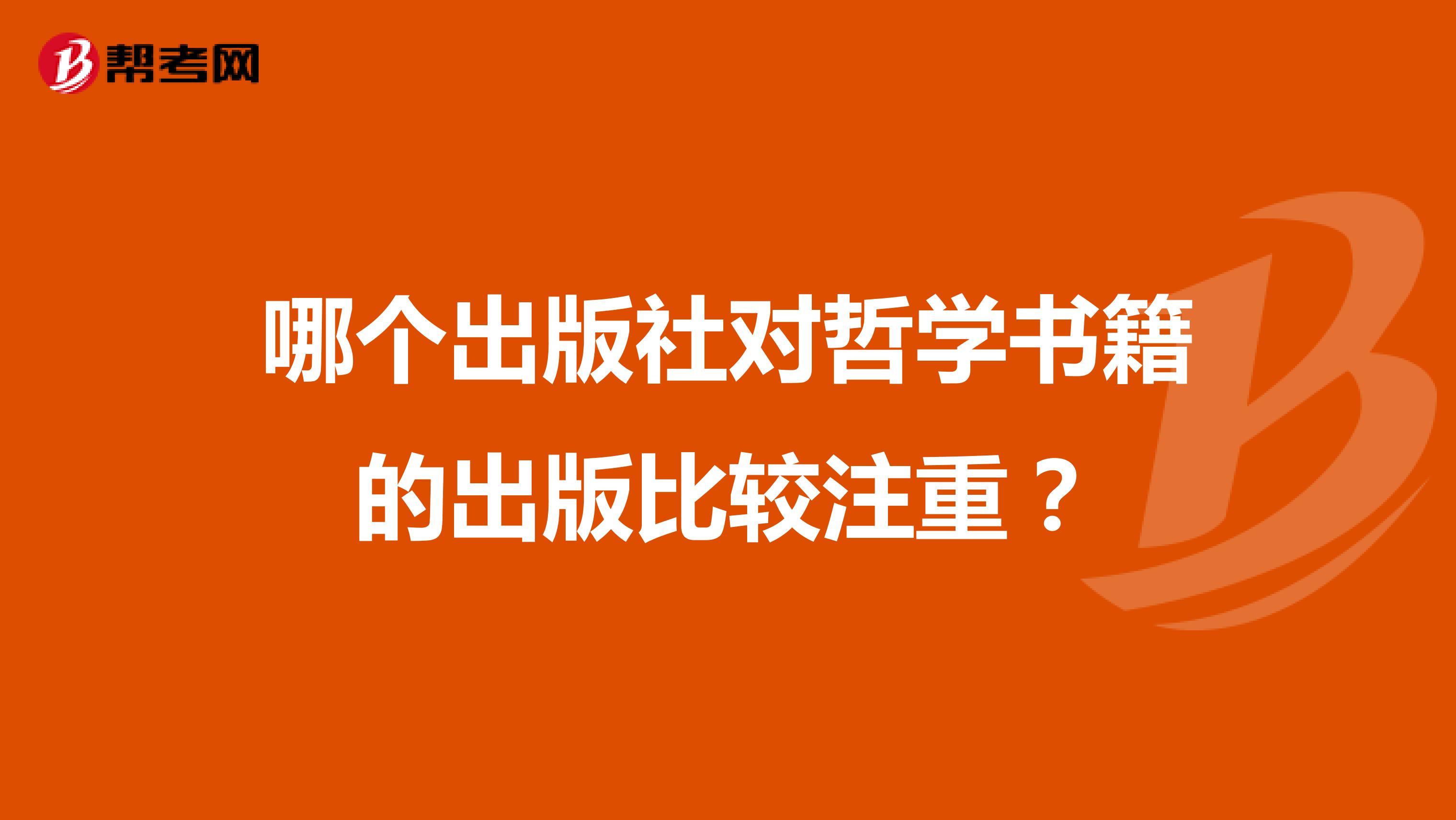 哪个出版社对哲学书籍的出版比较注重？