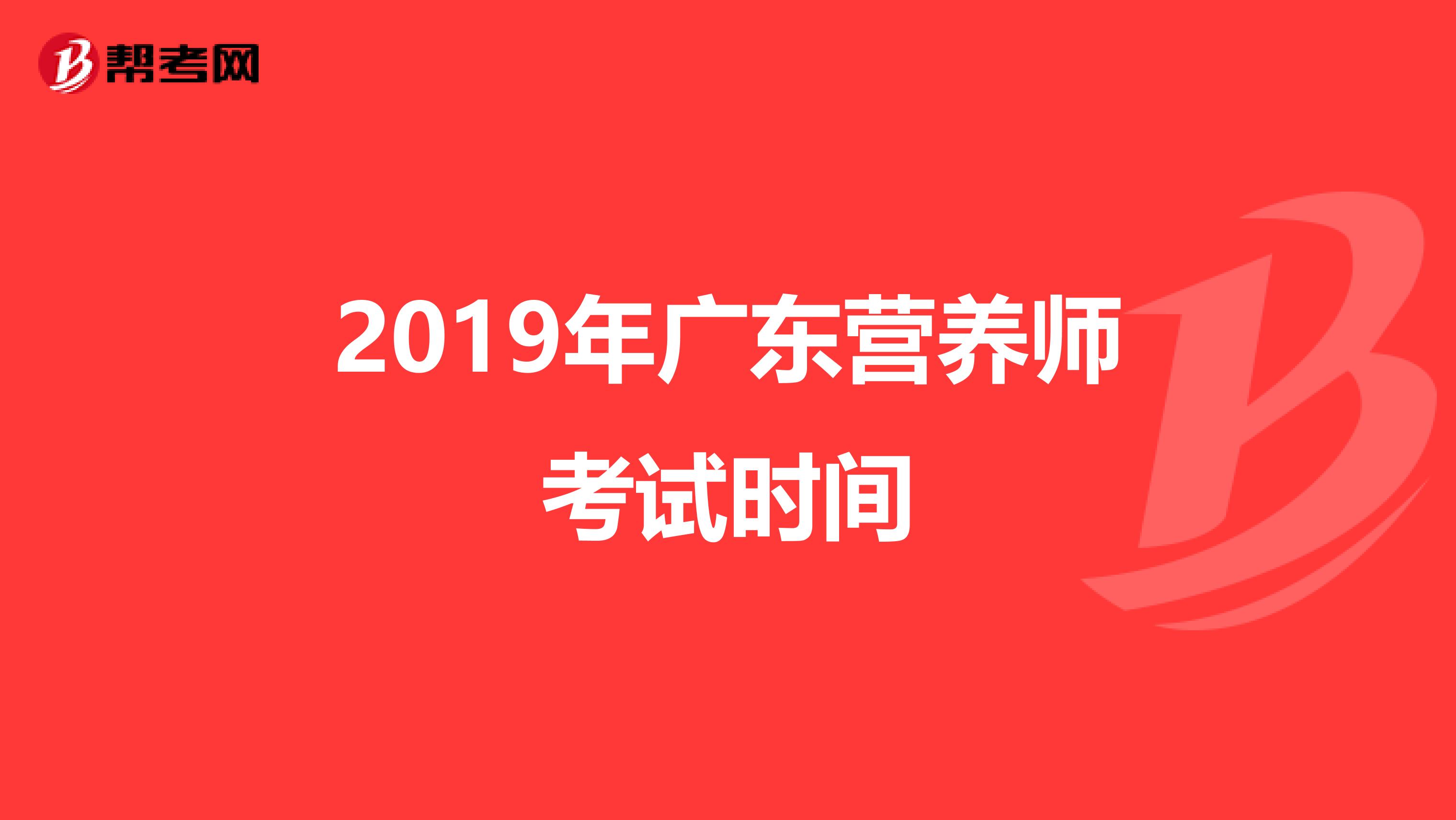 2019年广东营养师考试时间
