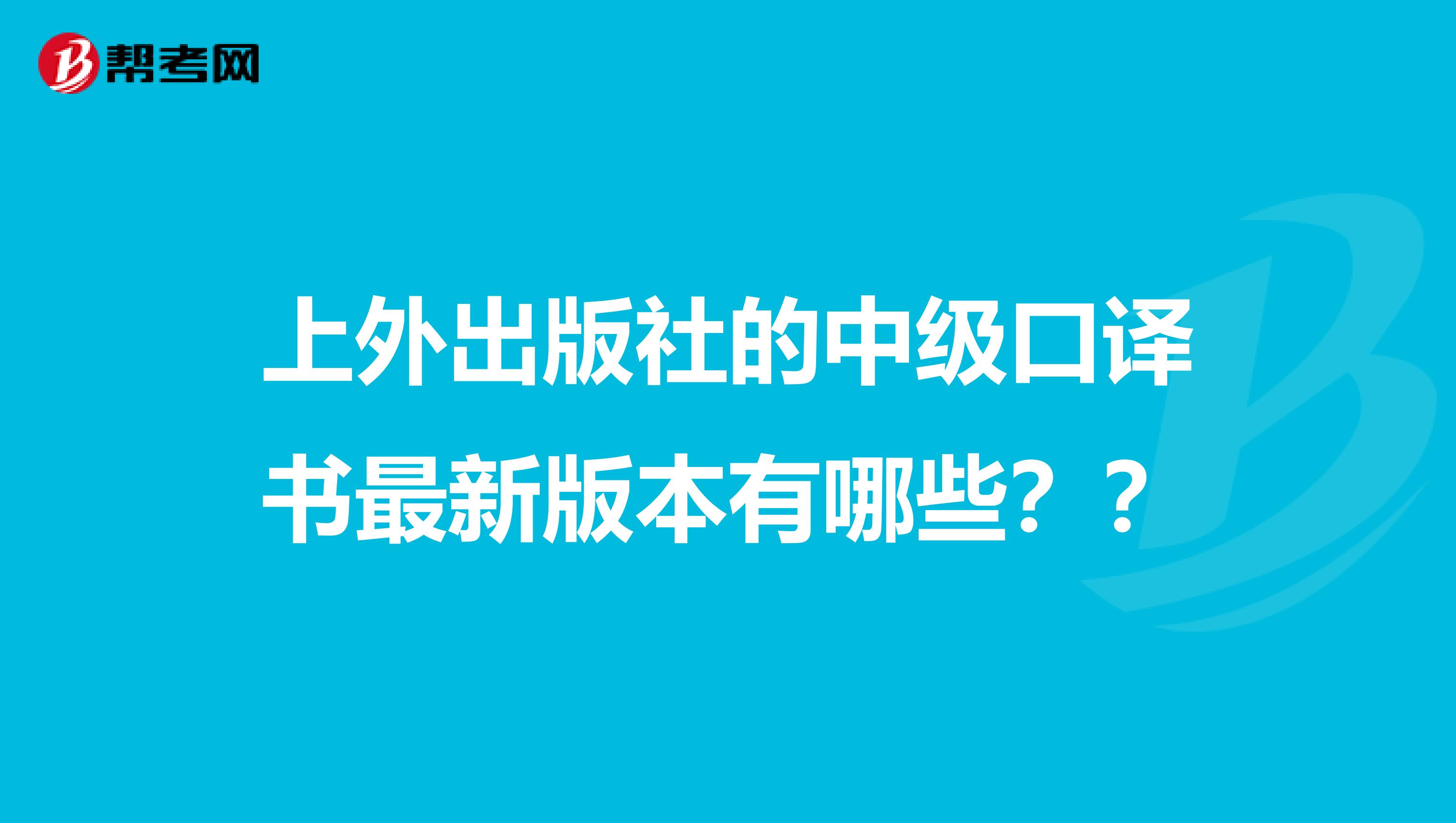 上外出版社的中级口译书最新版本有哪些??
