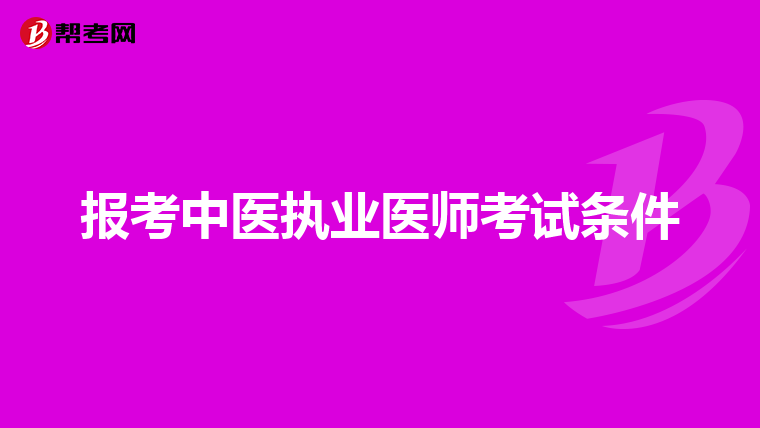 报考中医执业医师考试条件