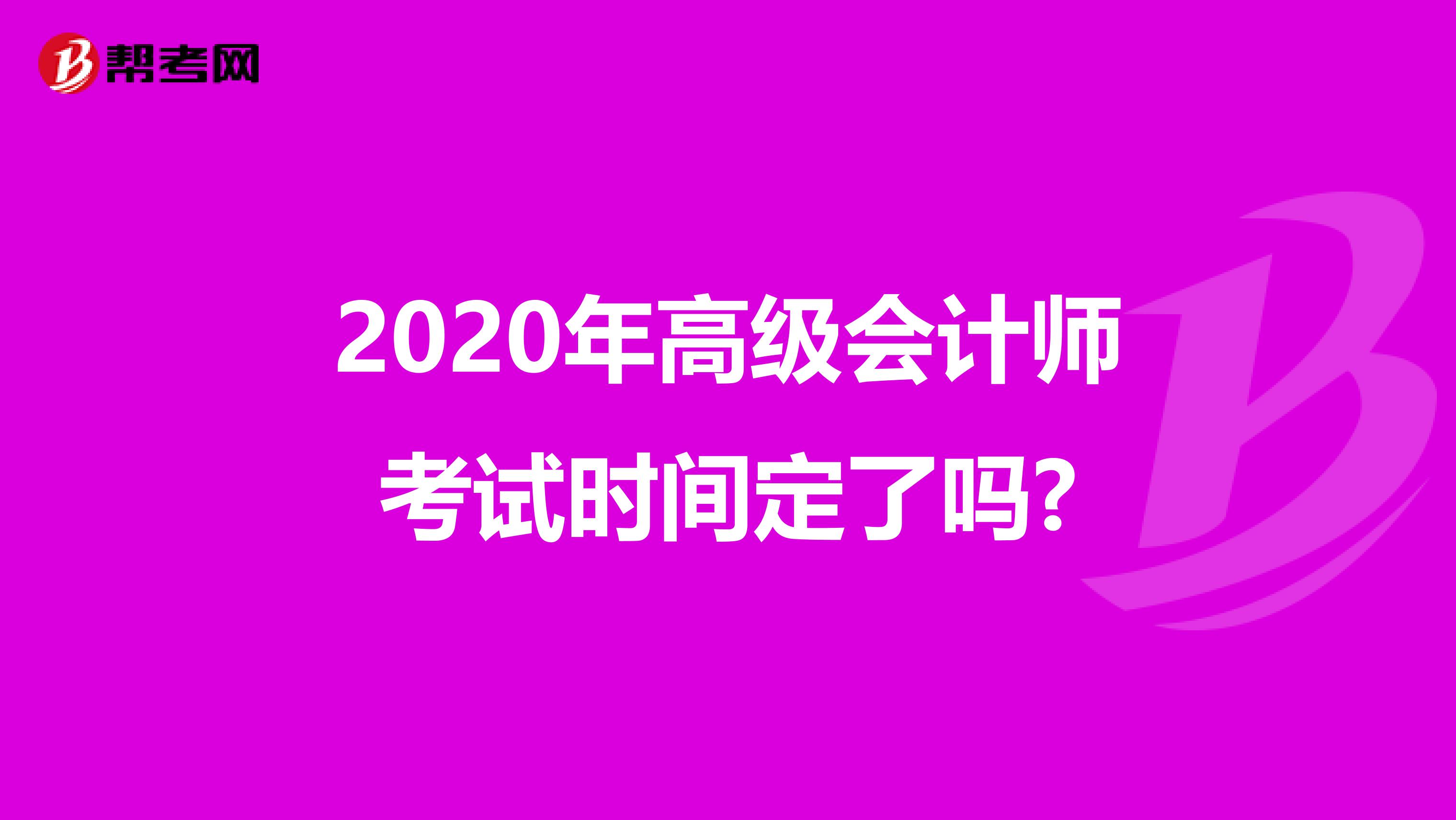 2020年高级会计师考试时间定了吗?