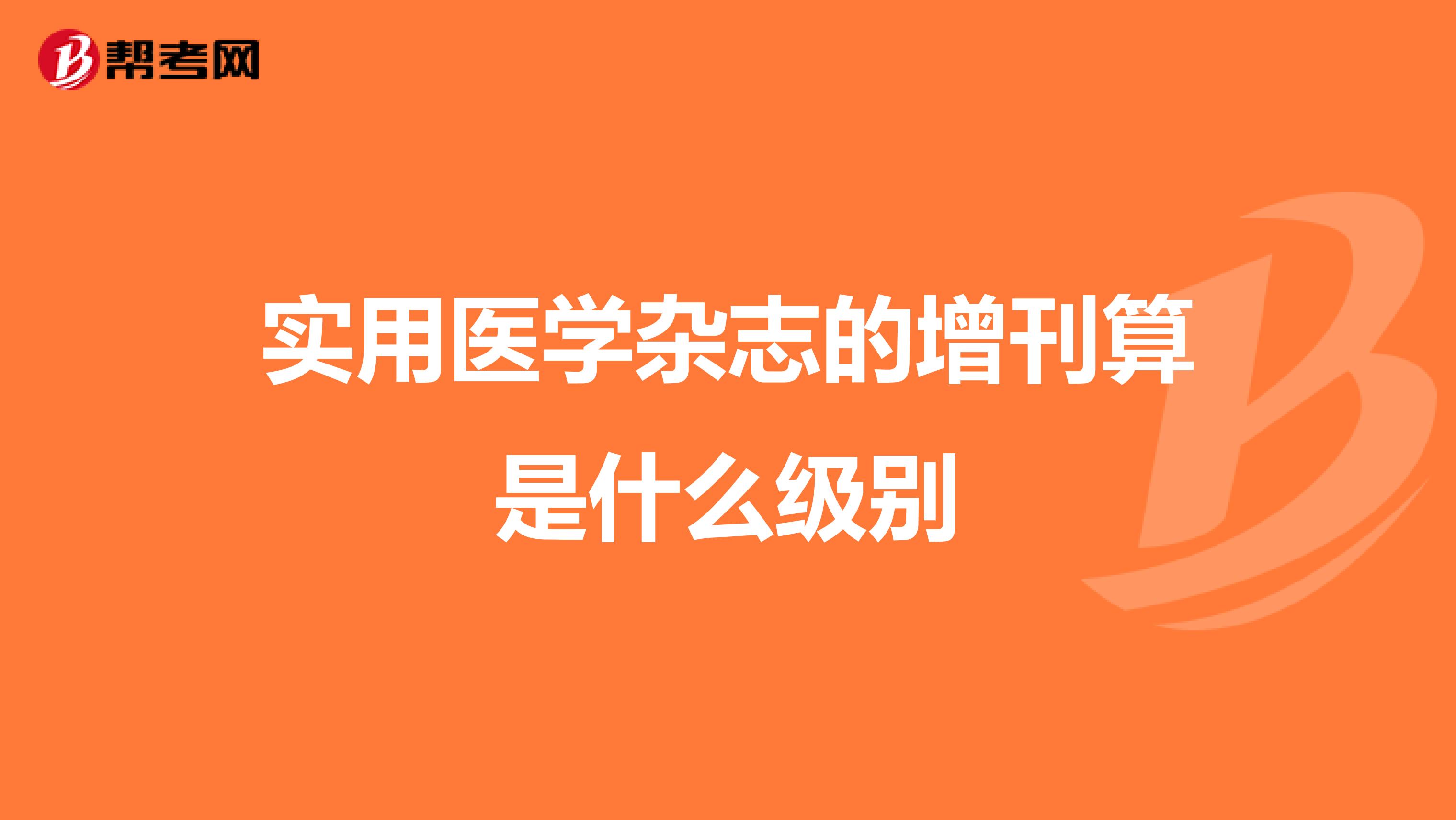 实用医学杂志的增刊算是什么级别