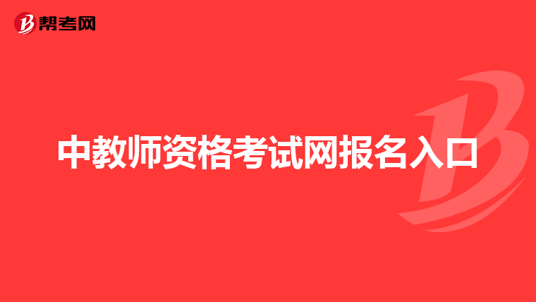 中教師資格考試網(wǎng)報名入口