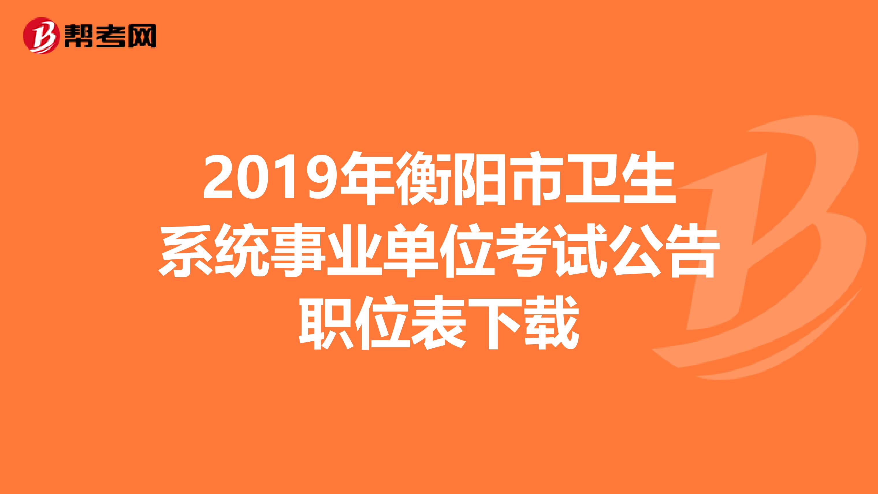 2019年衡阳市卫生系统事业单位考试公告职位表下载