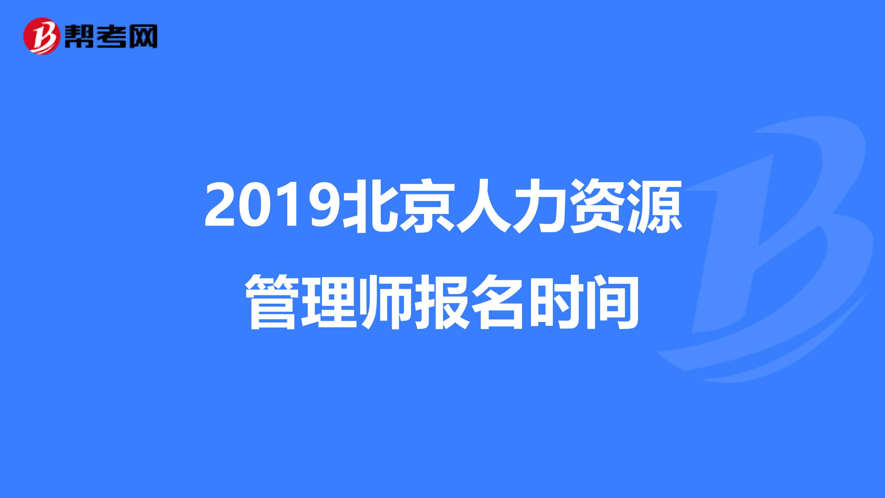 2019北京人力資源管理師報(bào)名時(shí)間