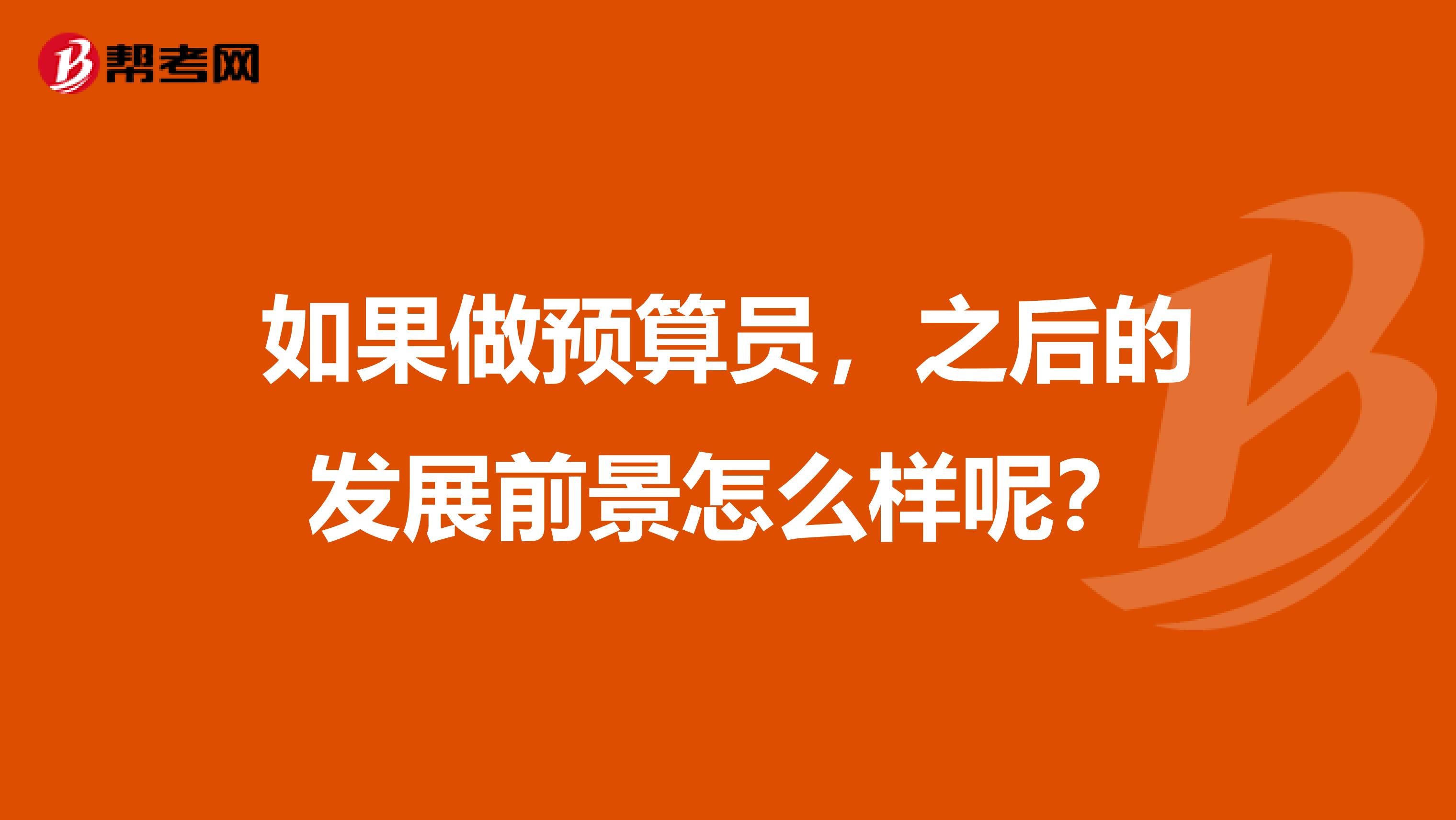 如果做预算员，之后的发展前景怎么样呢？