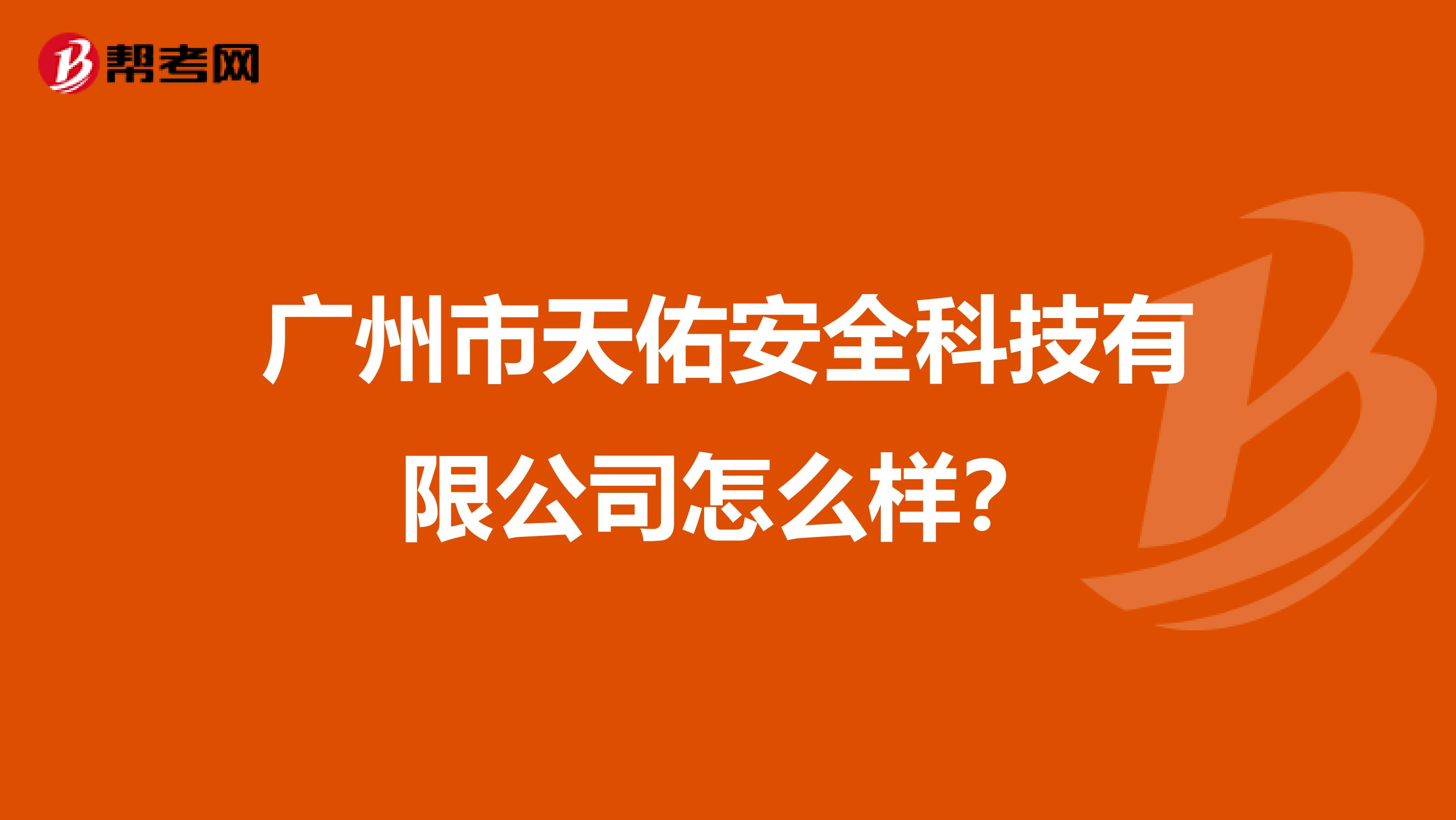 广州市天佑安全科技有限公司怎么样？