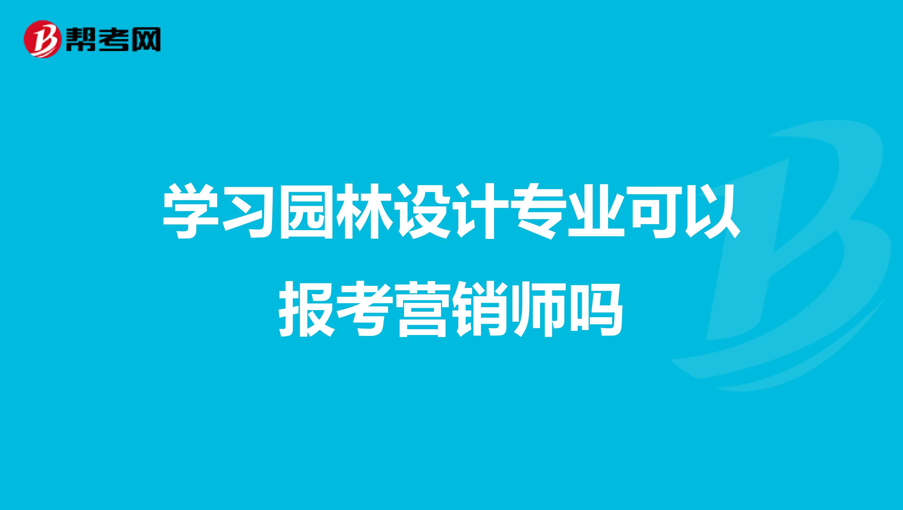 学习园林设计专业可以报考营销师吗