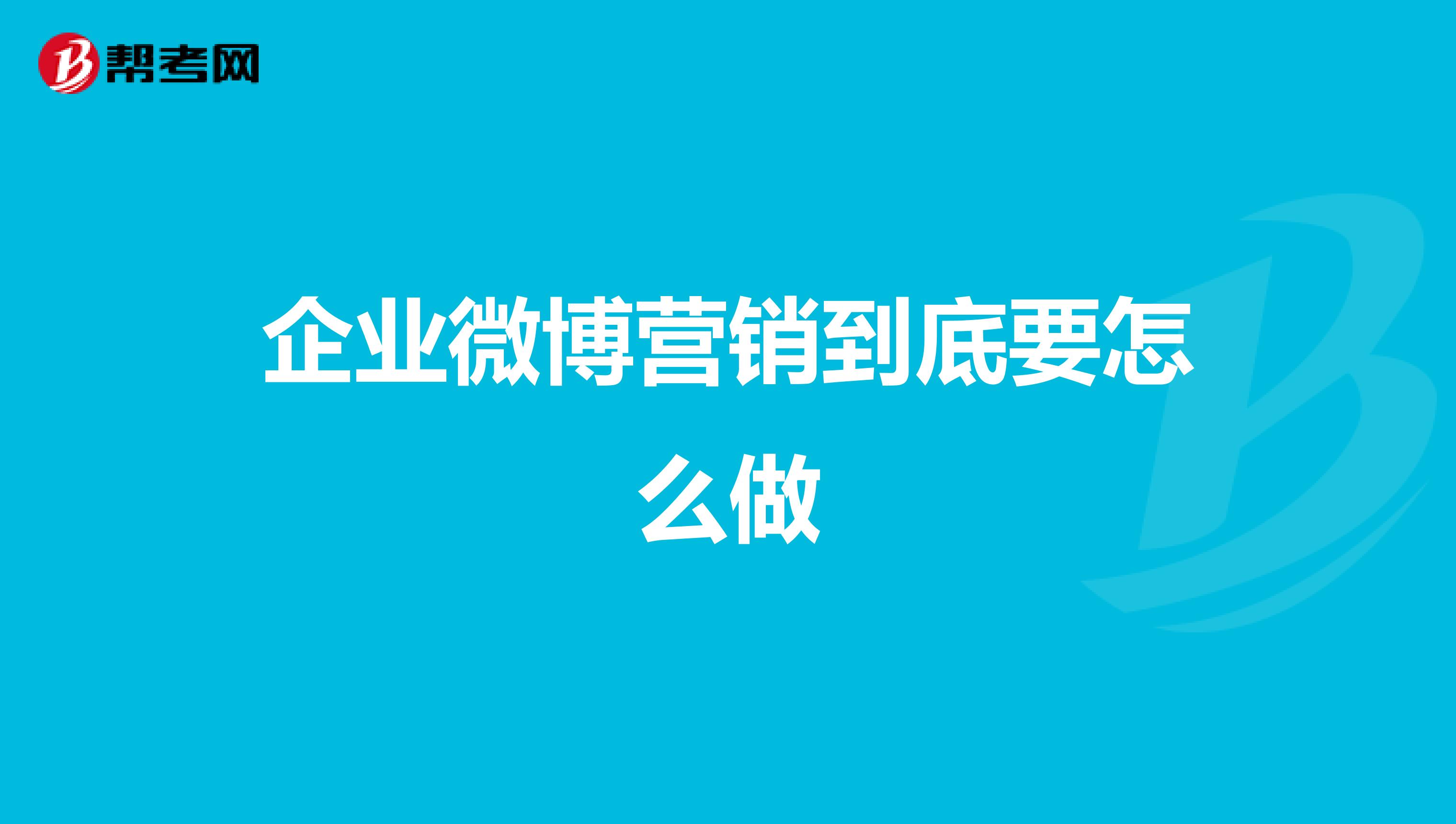 企业微博营销到底要怎么做