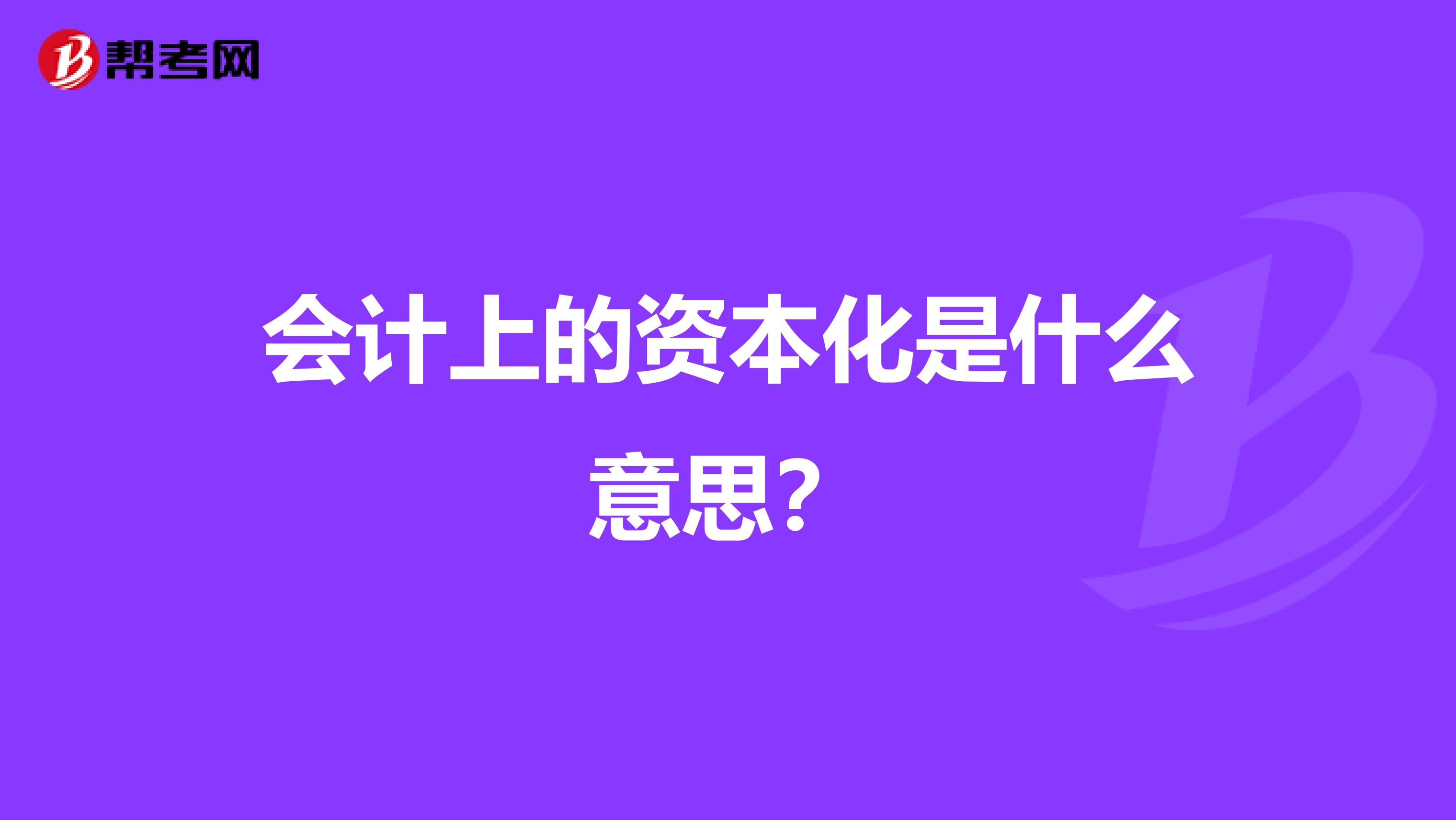 会计上的资本化是什么意思？