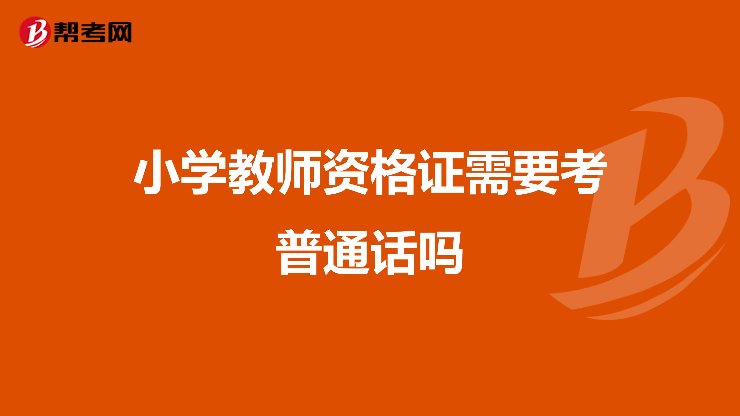 小学教师资格证需要考普通话吗