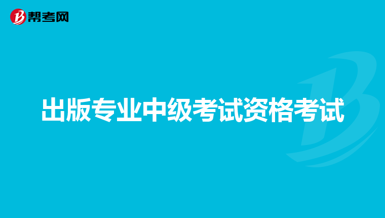 出版专业中级考试资格考试