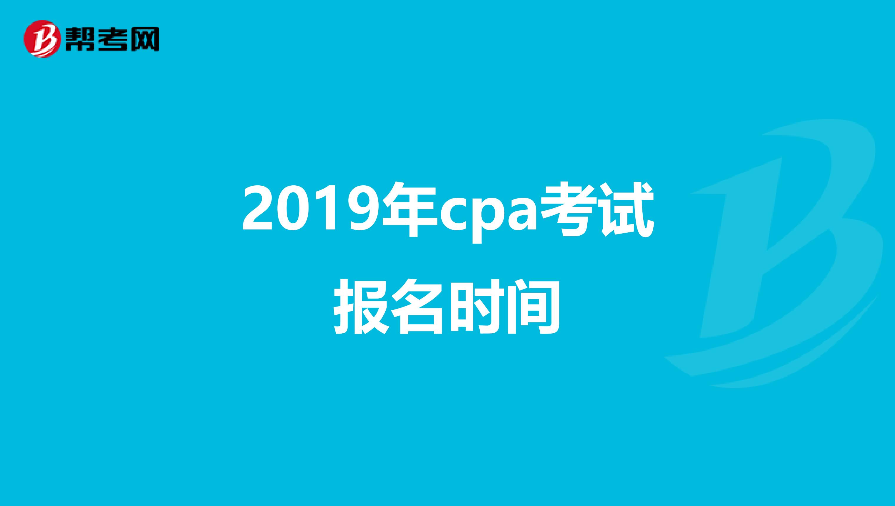 2019年cpa考试报名时间