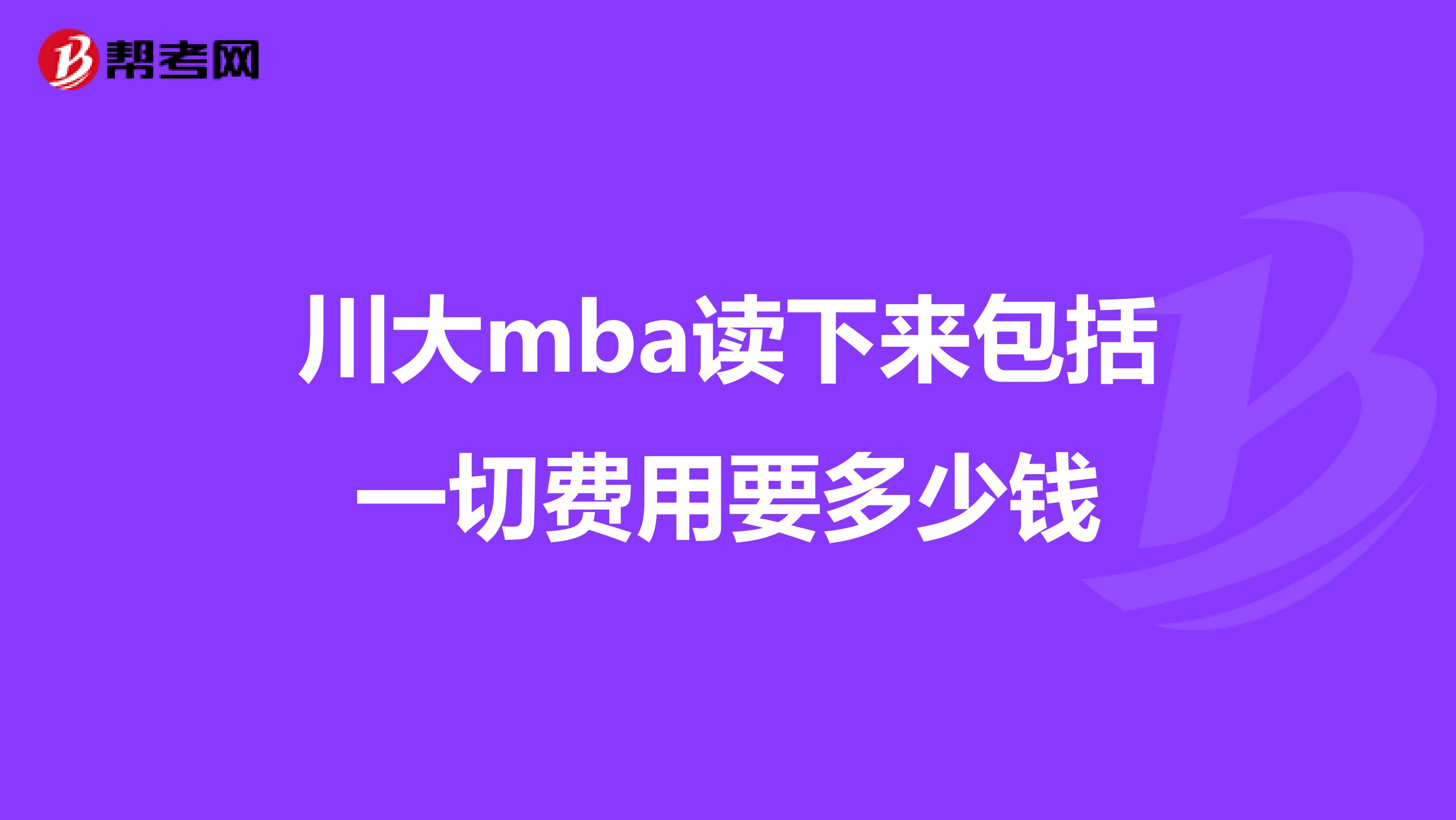 川大mba读下来包括一切费用要多少钱