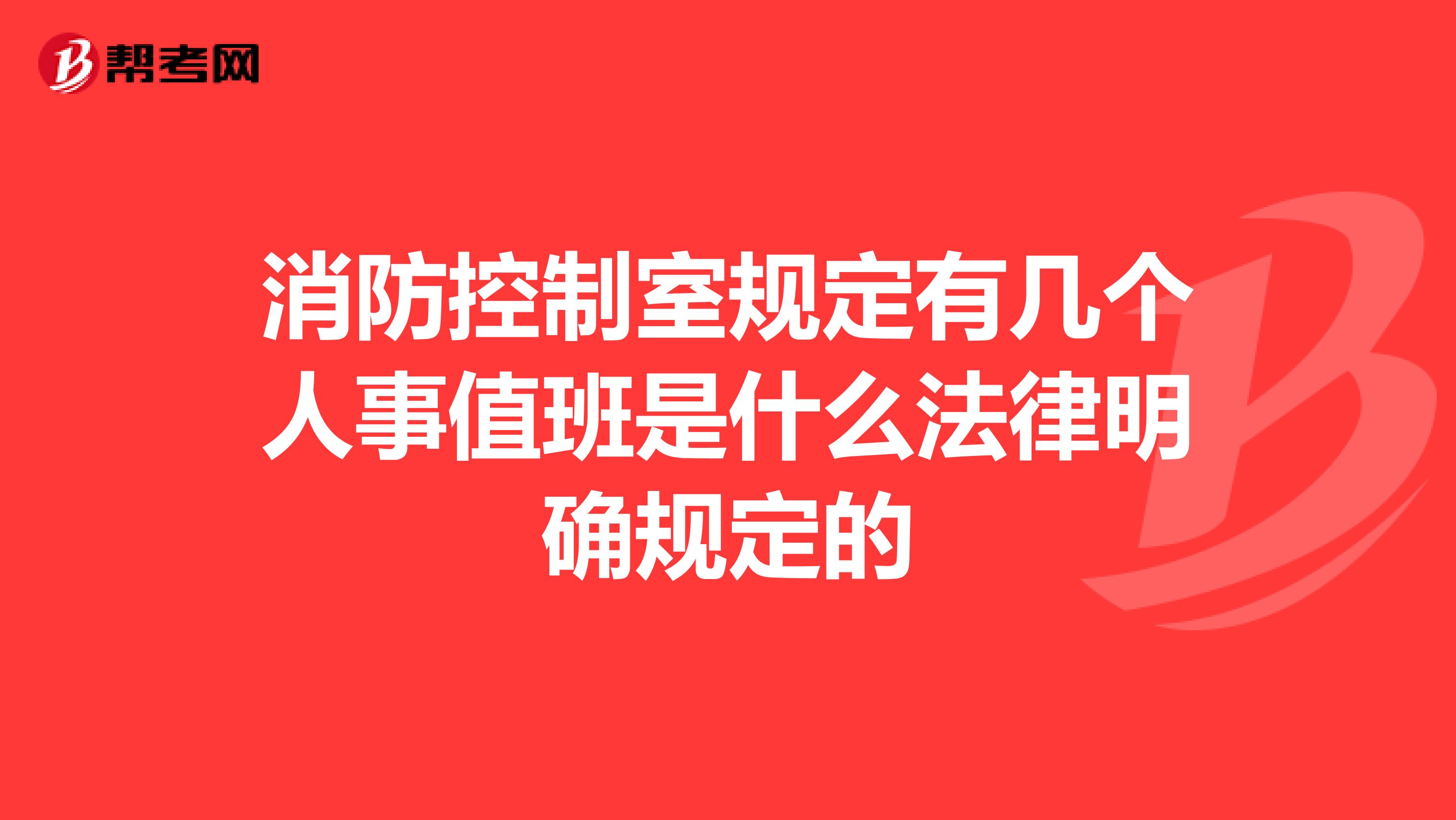 消防控制室规定有几个人事值班是什么法律明确规定的