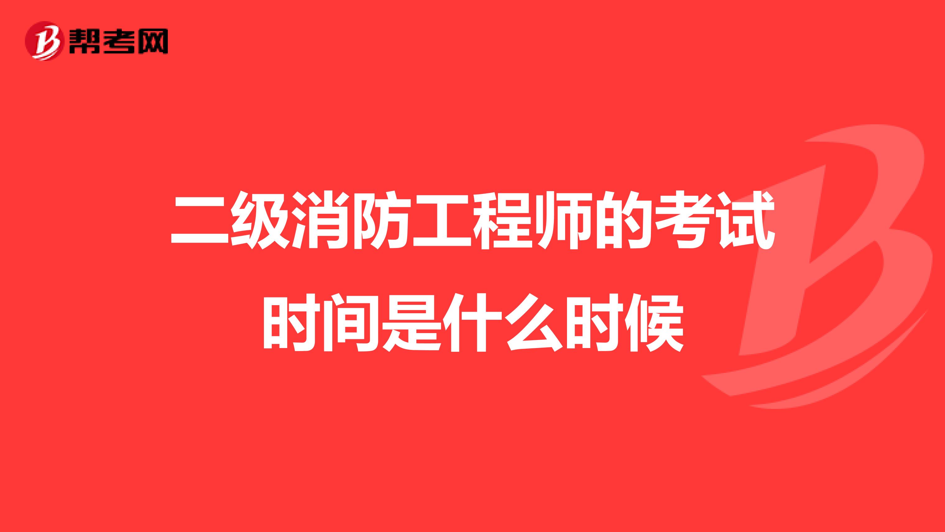 二级消防工程师的考试时间是什么时候