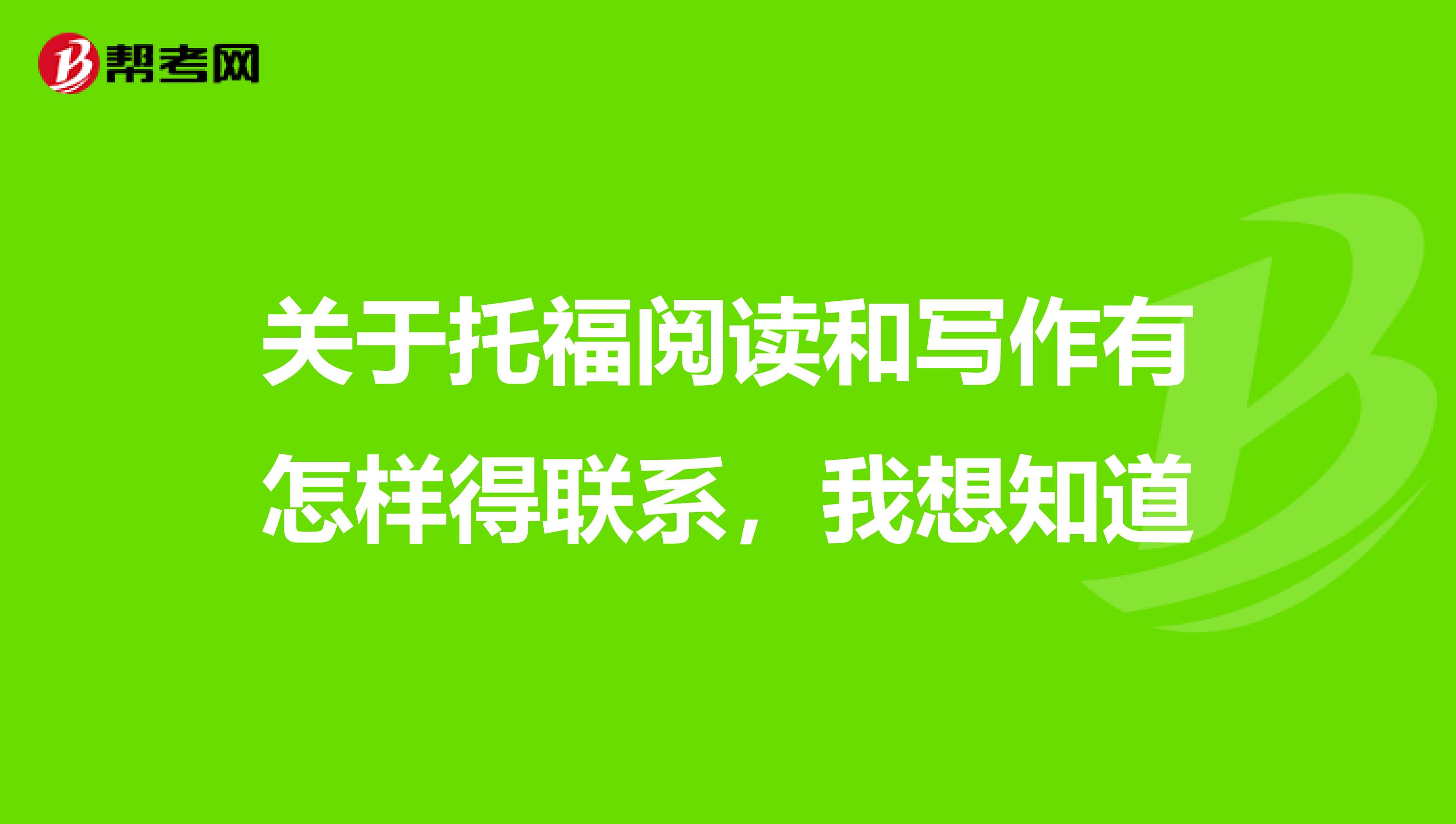 关于托福阅读和写作有怎样得联系，我想知道