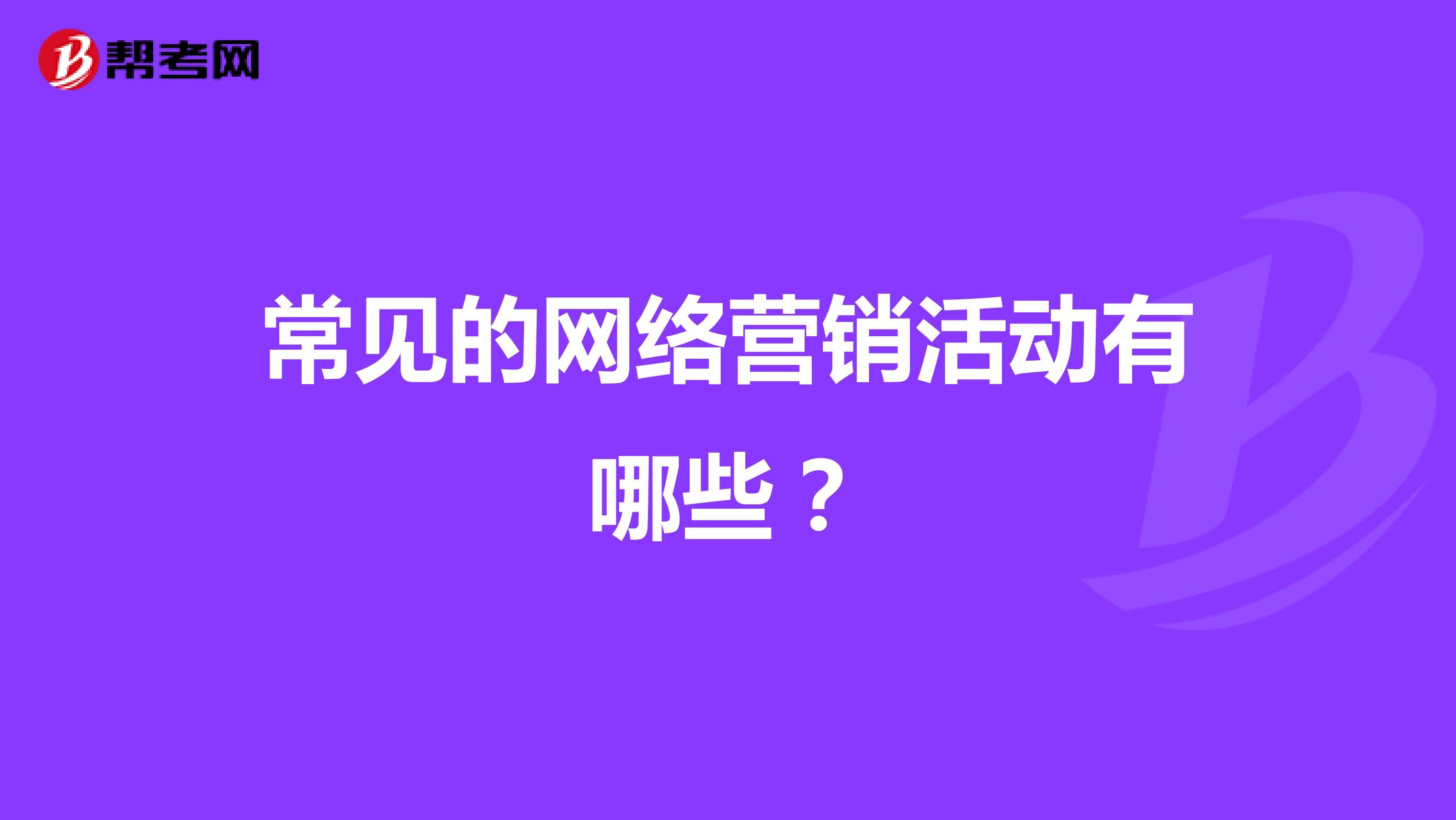 常见的网络营销活动有哪些？