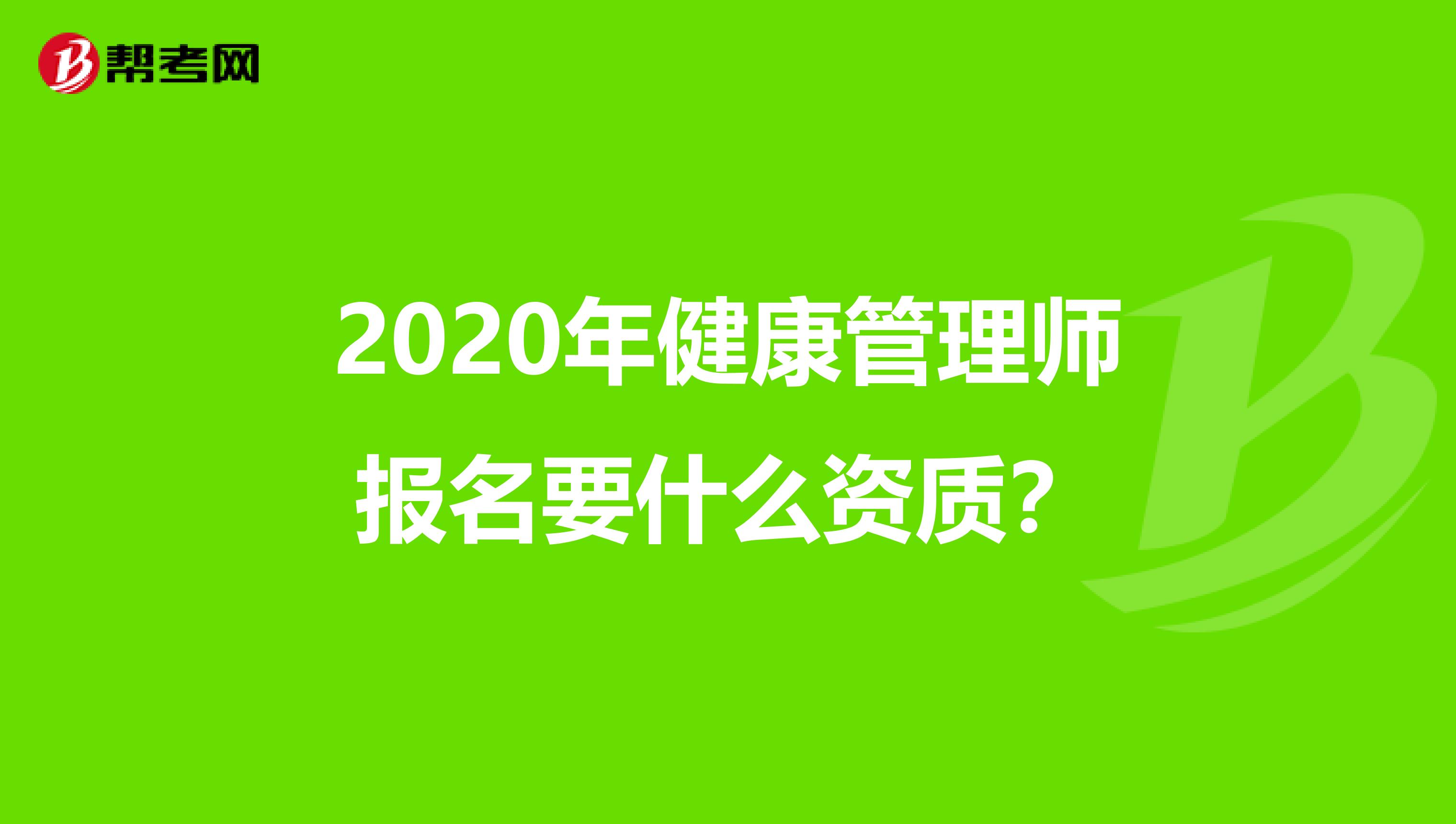 2020年健康管理师报名要什么资质?