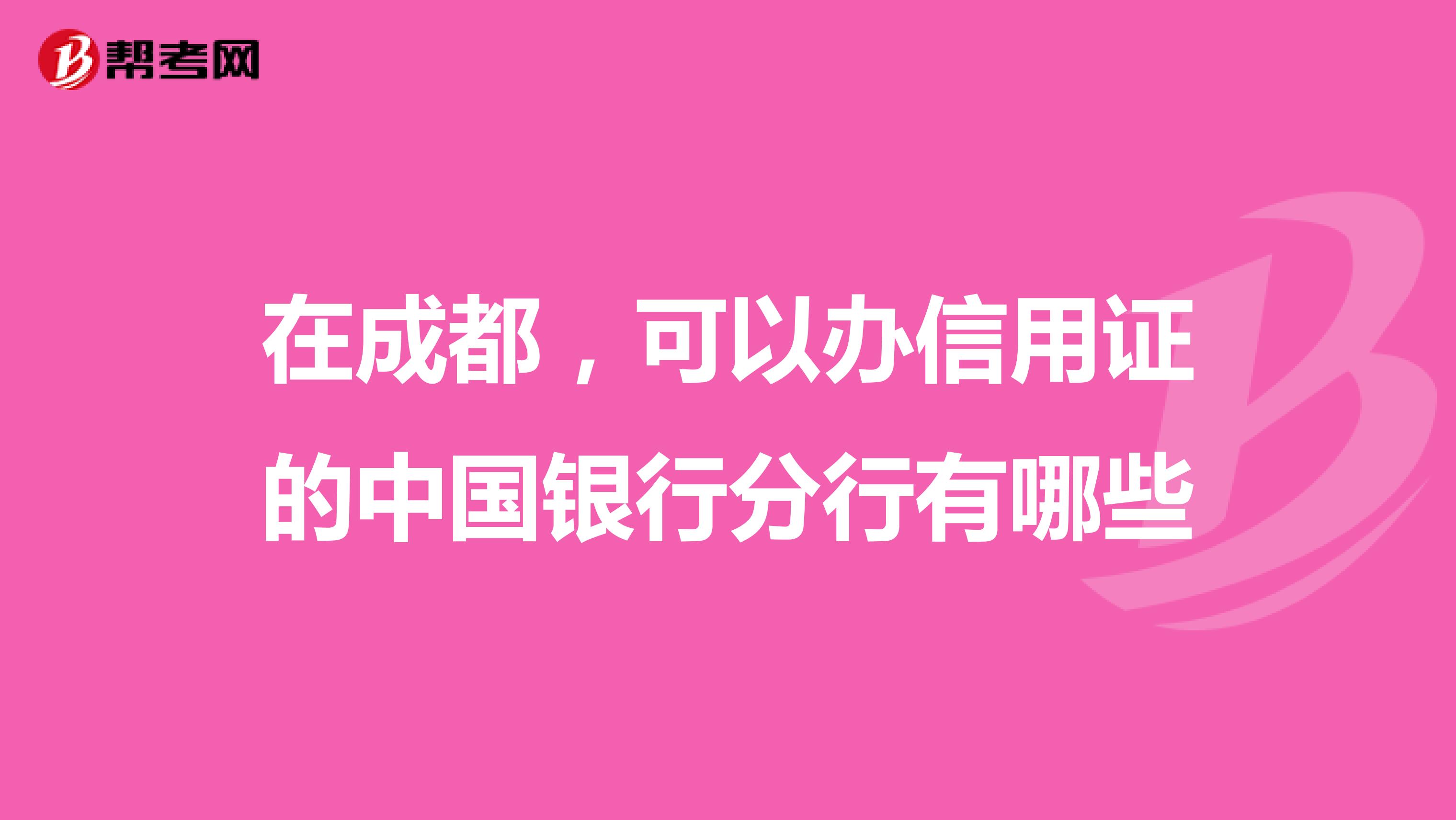 在成都，可以办信用证的中国银行分行有哪些