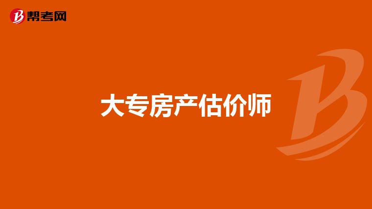 大专房产估价师