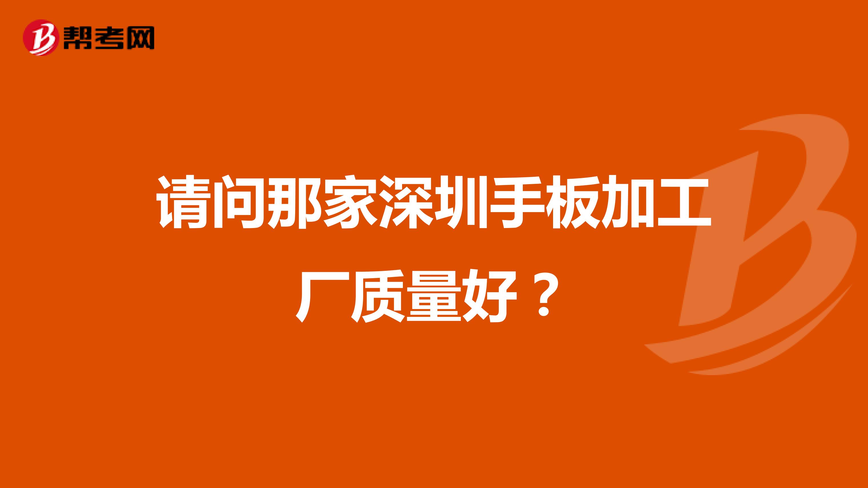 请问那家深圳手板加工厂质量好？