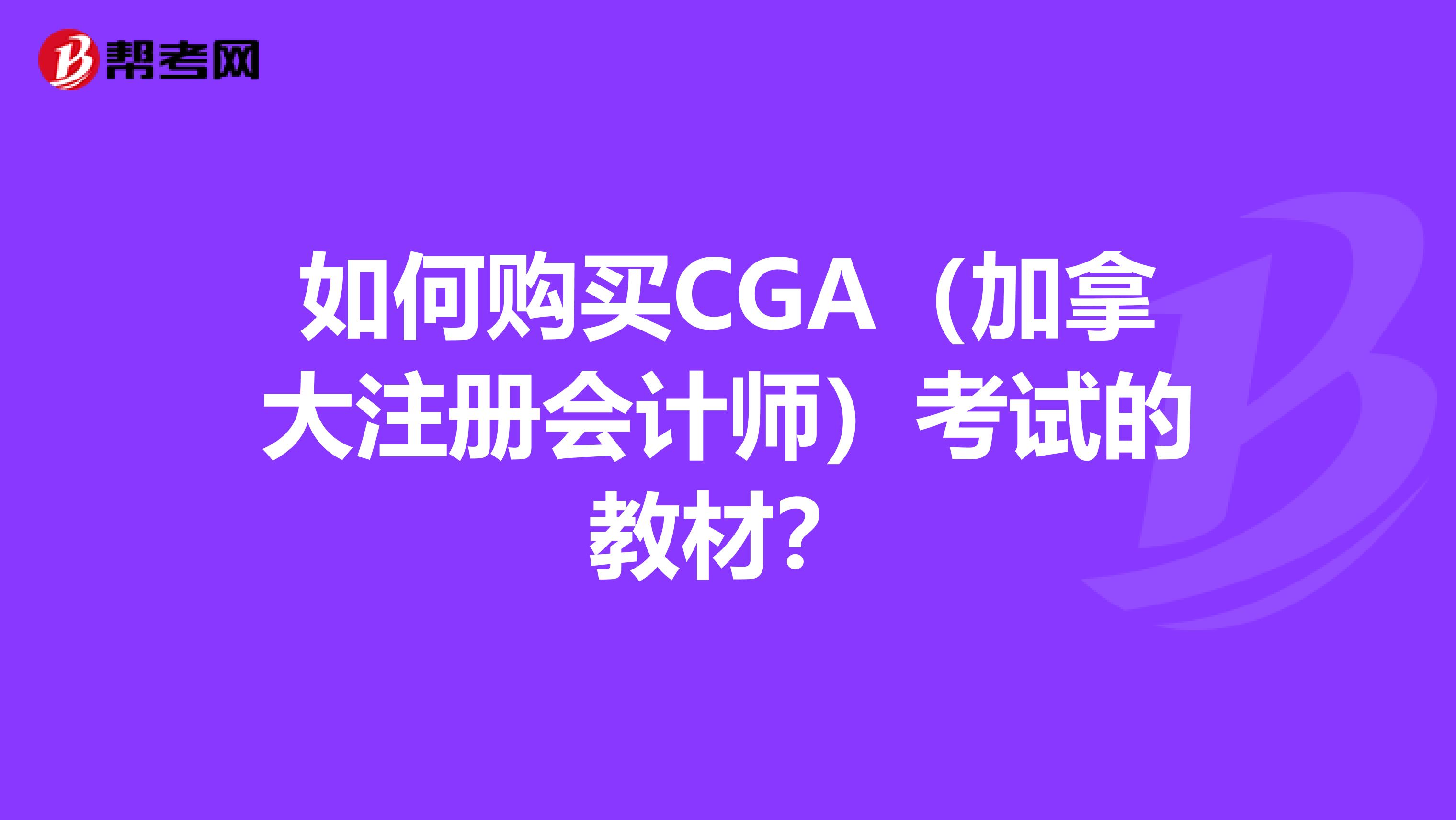 如何購(gòu)買(mǎi)CGA（加拿大注冊(cè)會(huì)計(jì)師）考試的教材？