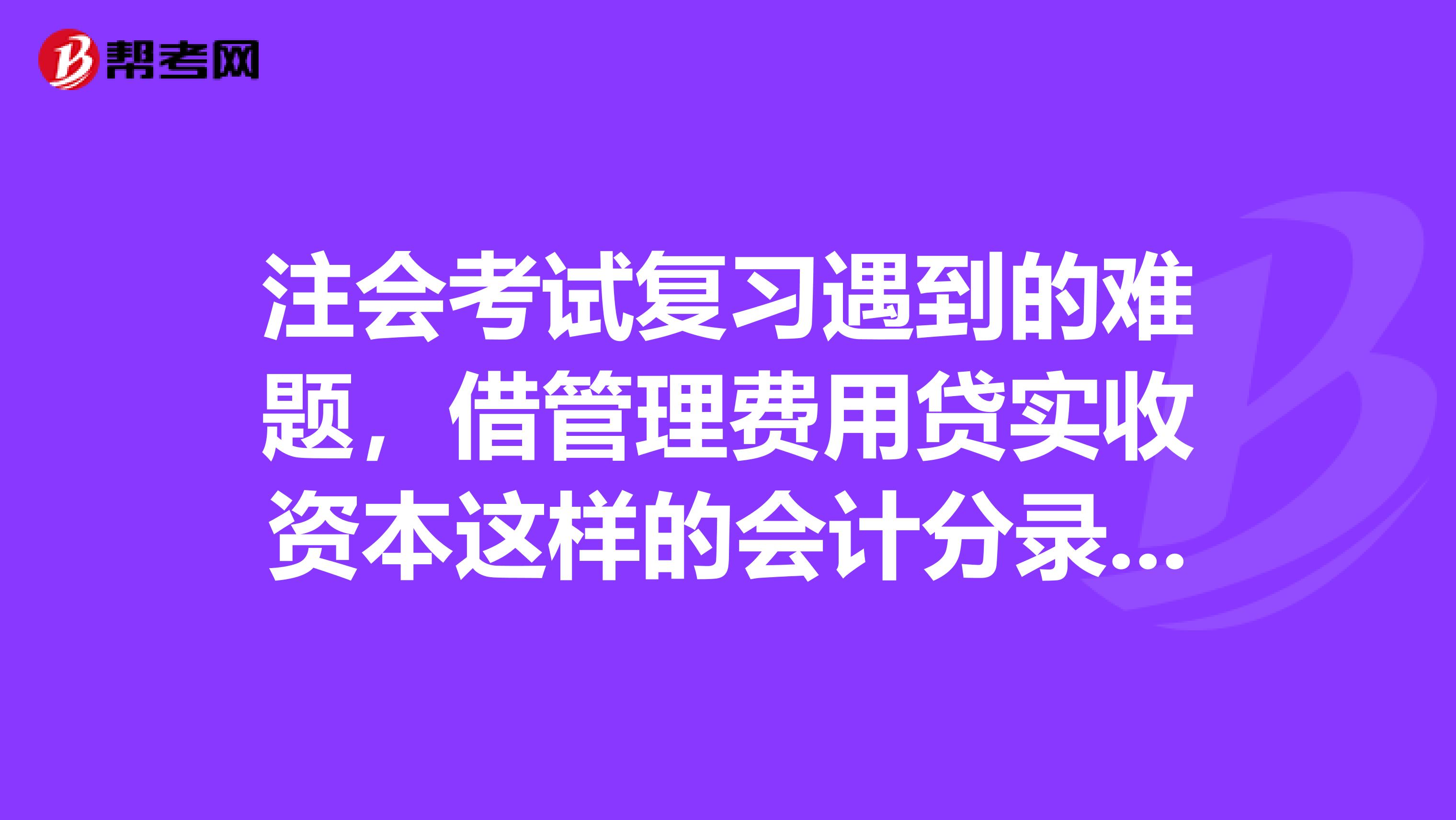 注会考试复习遇到的难题,借管理费用贷实收资本这样的会计分录有没有问题呀