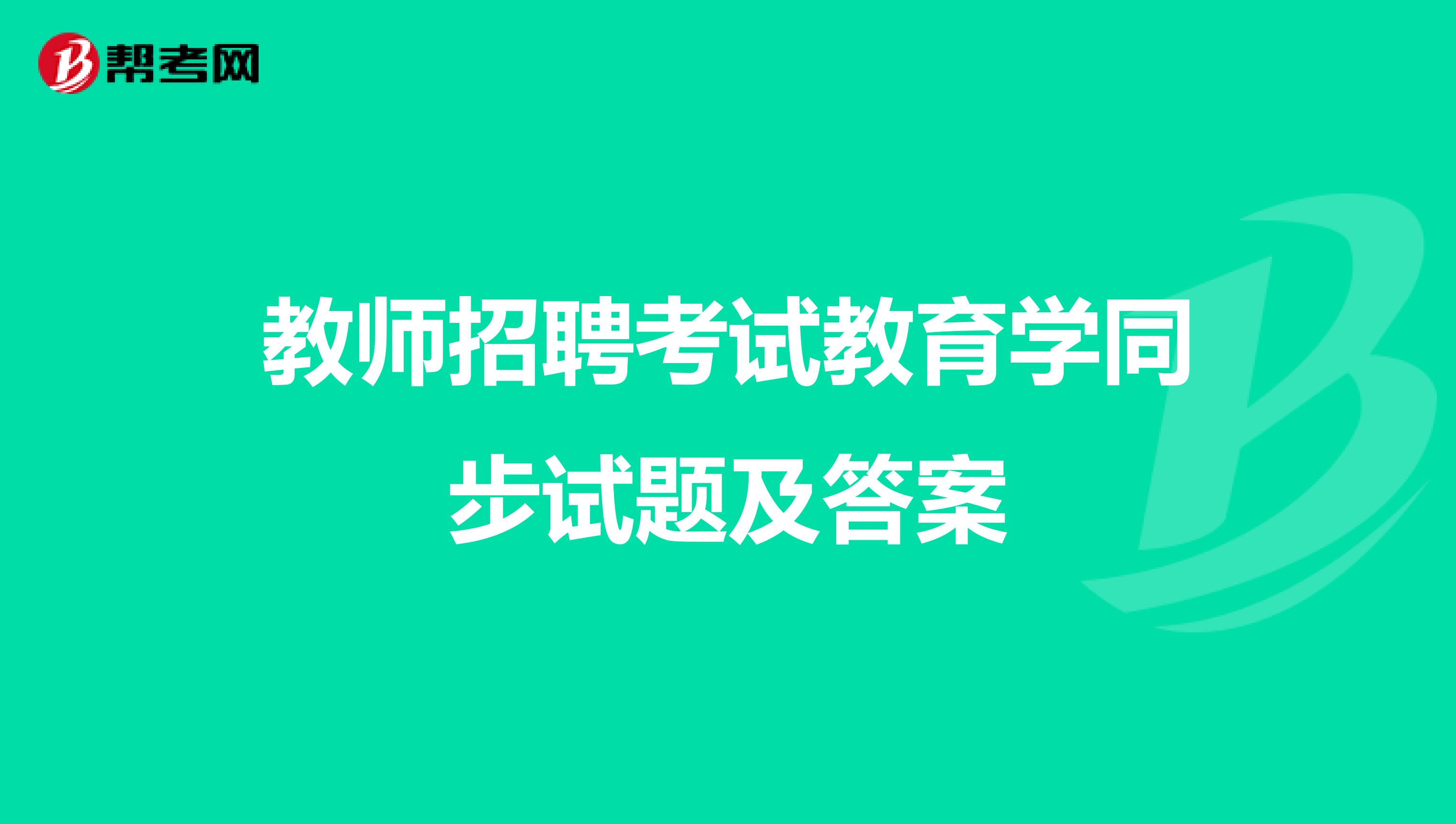 教师招聘考试教育学同步试题及答案