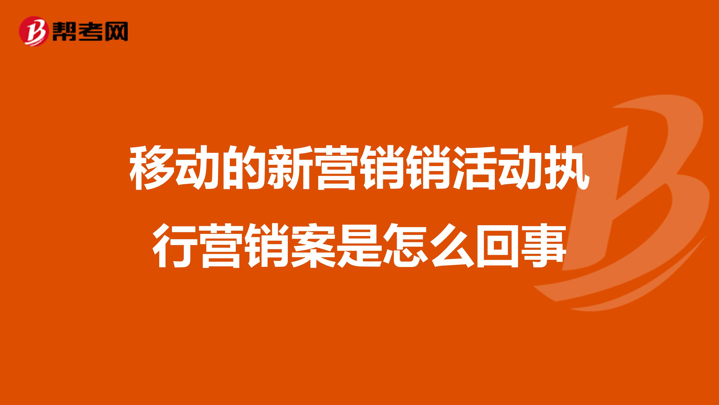 移动的新营销销活动执行营销案是怎么回事