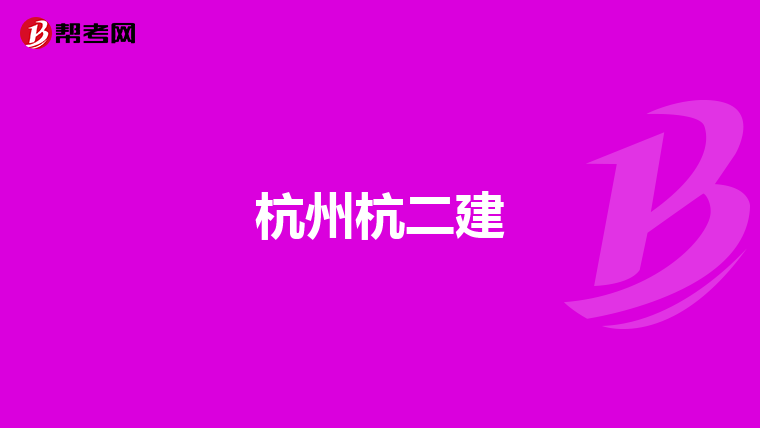 杭州杭二建