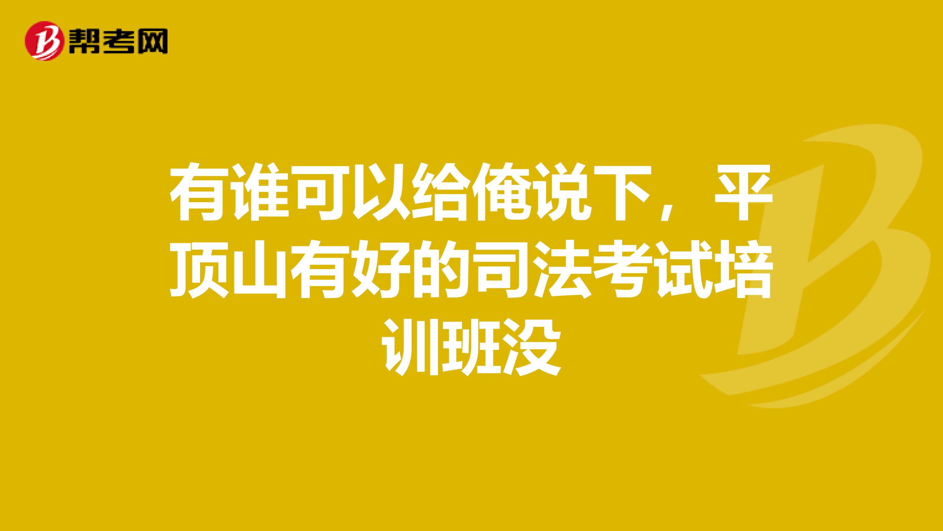 有谁可以给俺说下,平顶山有好的司法考试培训班没