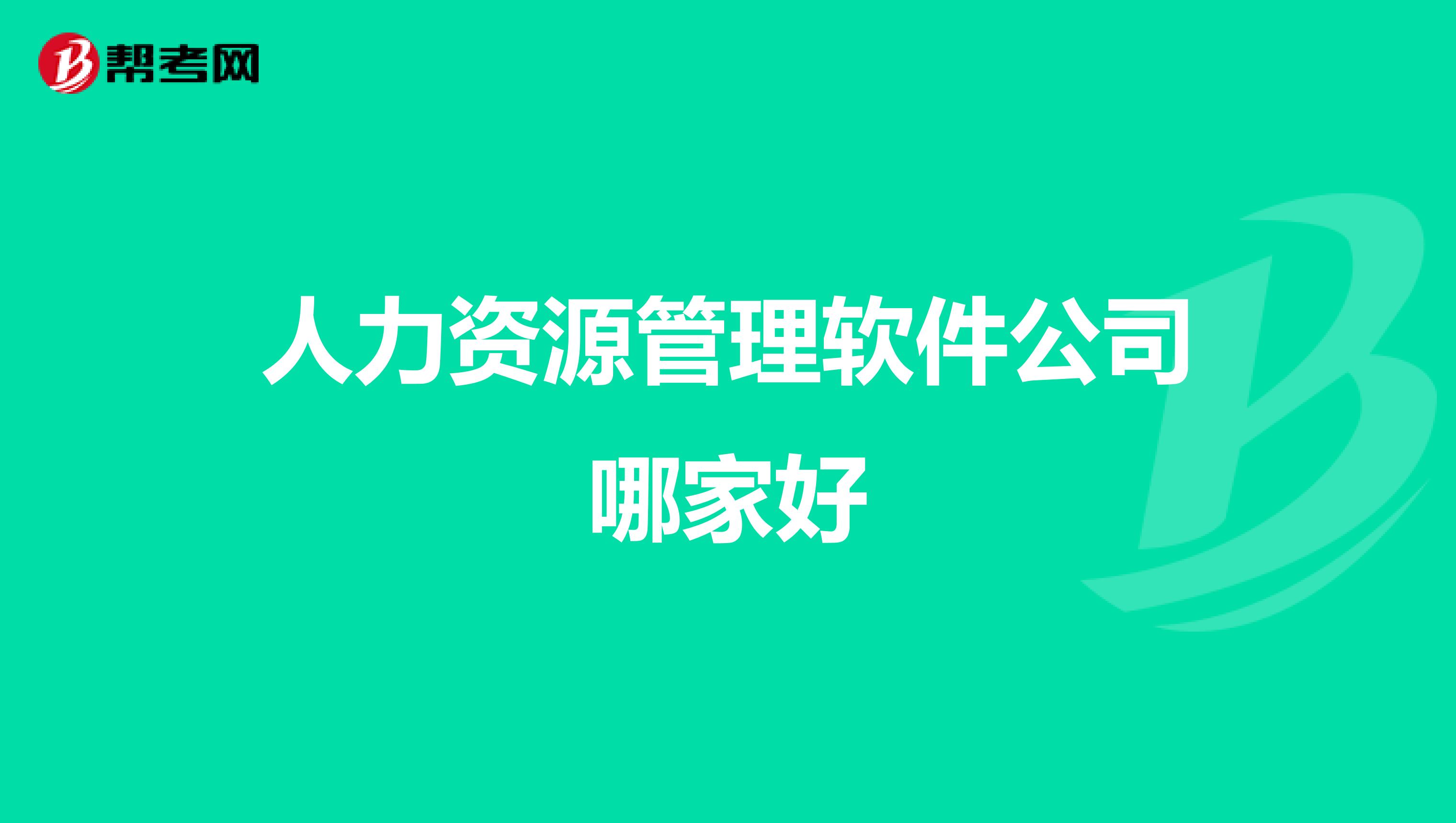 人力资源管理软件公司哪家好