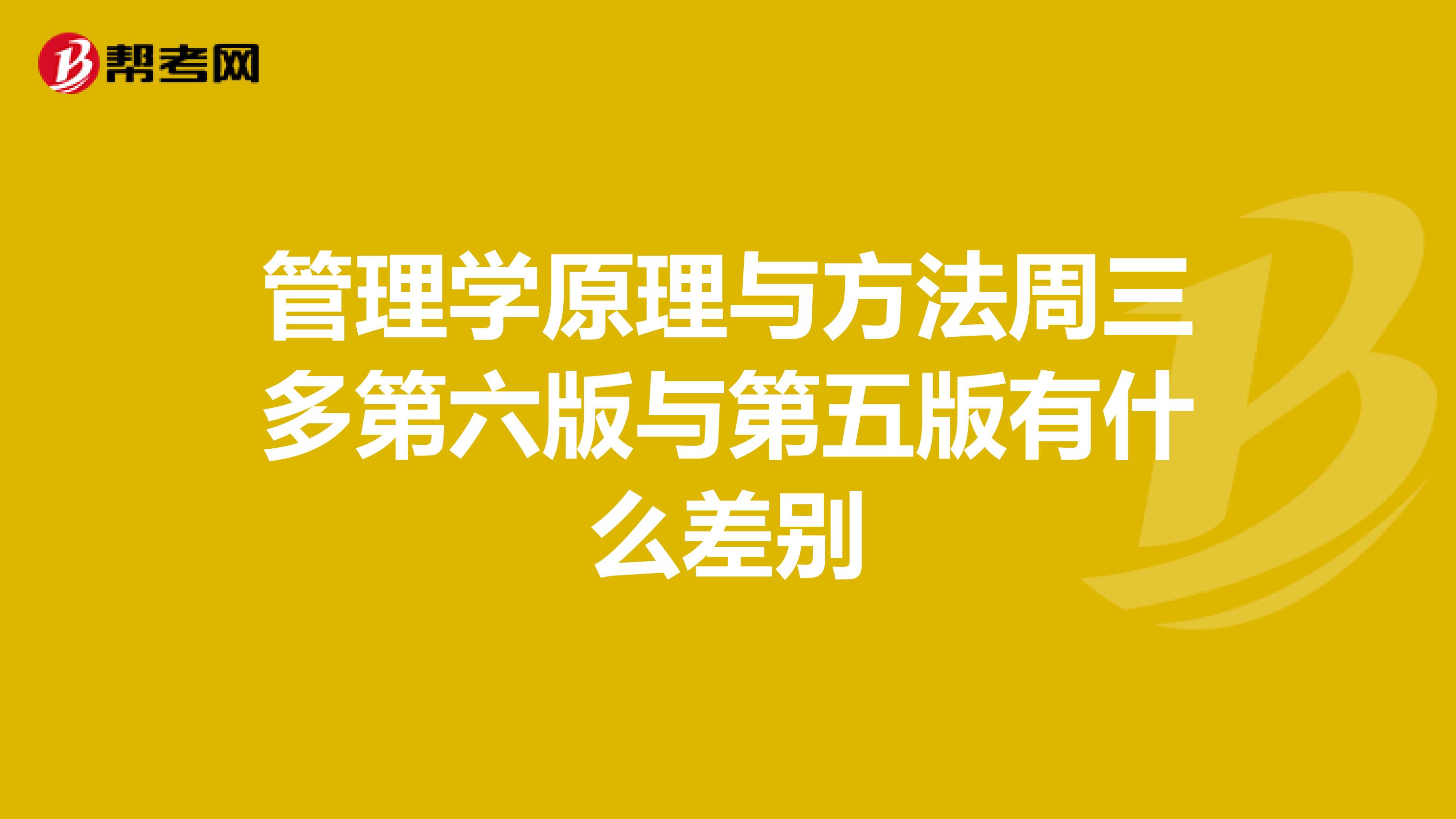 管理学原理与方法周三多第六版与第五版有什么差别