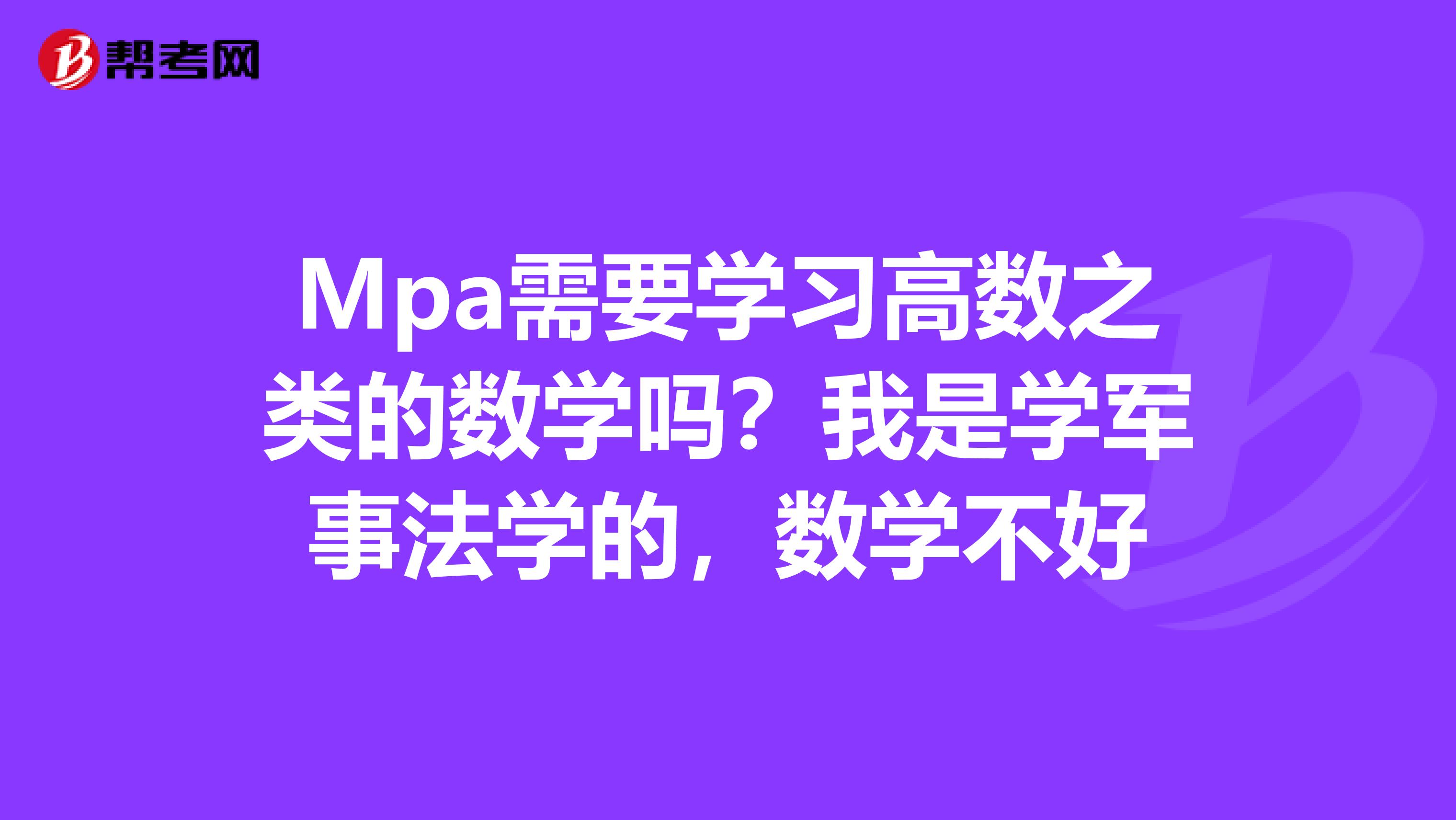 Mpa需要学习高数之类的数学吗?我是学军事法学的,数学不好