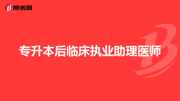 专升本后临床执业助理医师