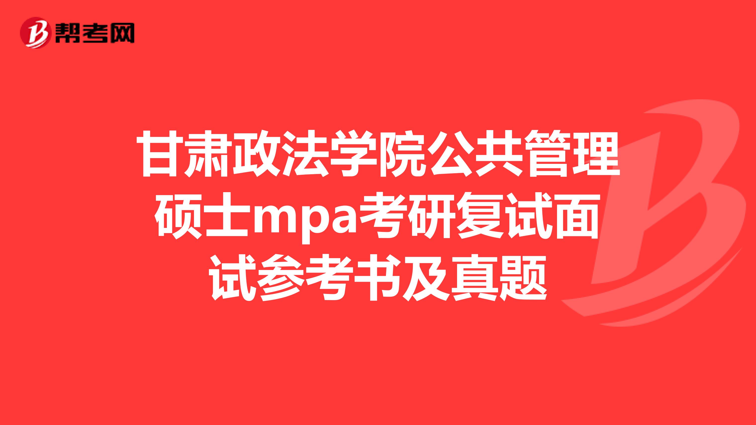甘肃政法学院公共管理硕士mpa考研复试面试参考书及真题