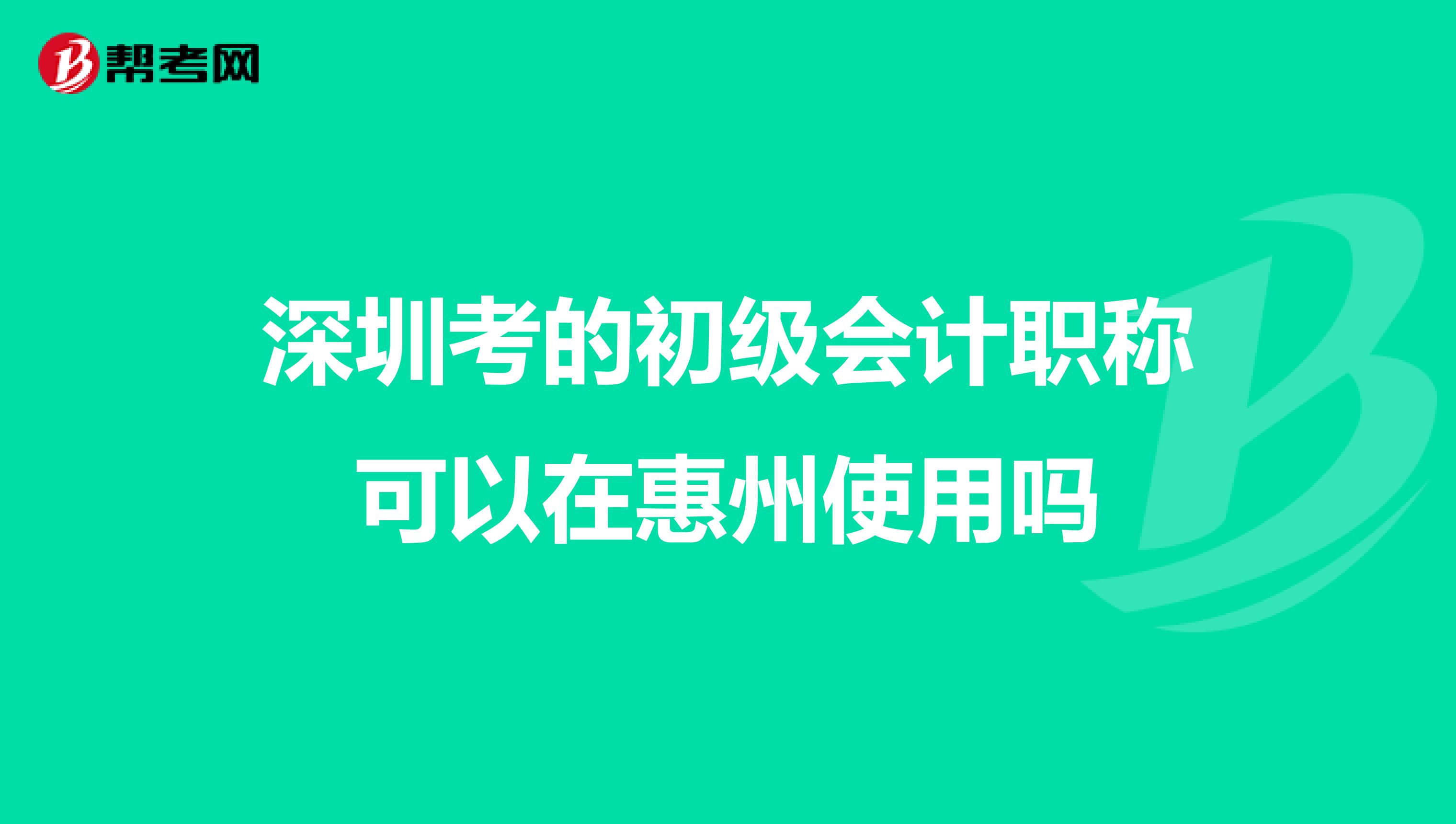 深圳考的初级会计职称可以在惠州使用吗