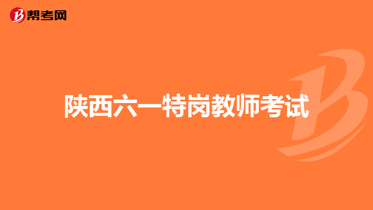 陕西六一特岗教师考试