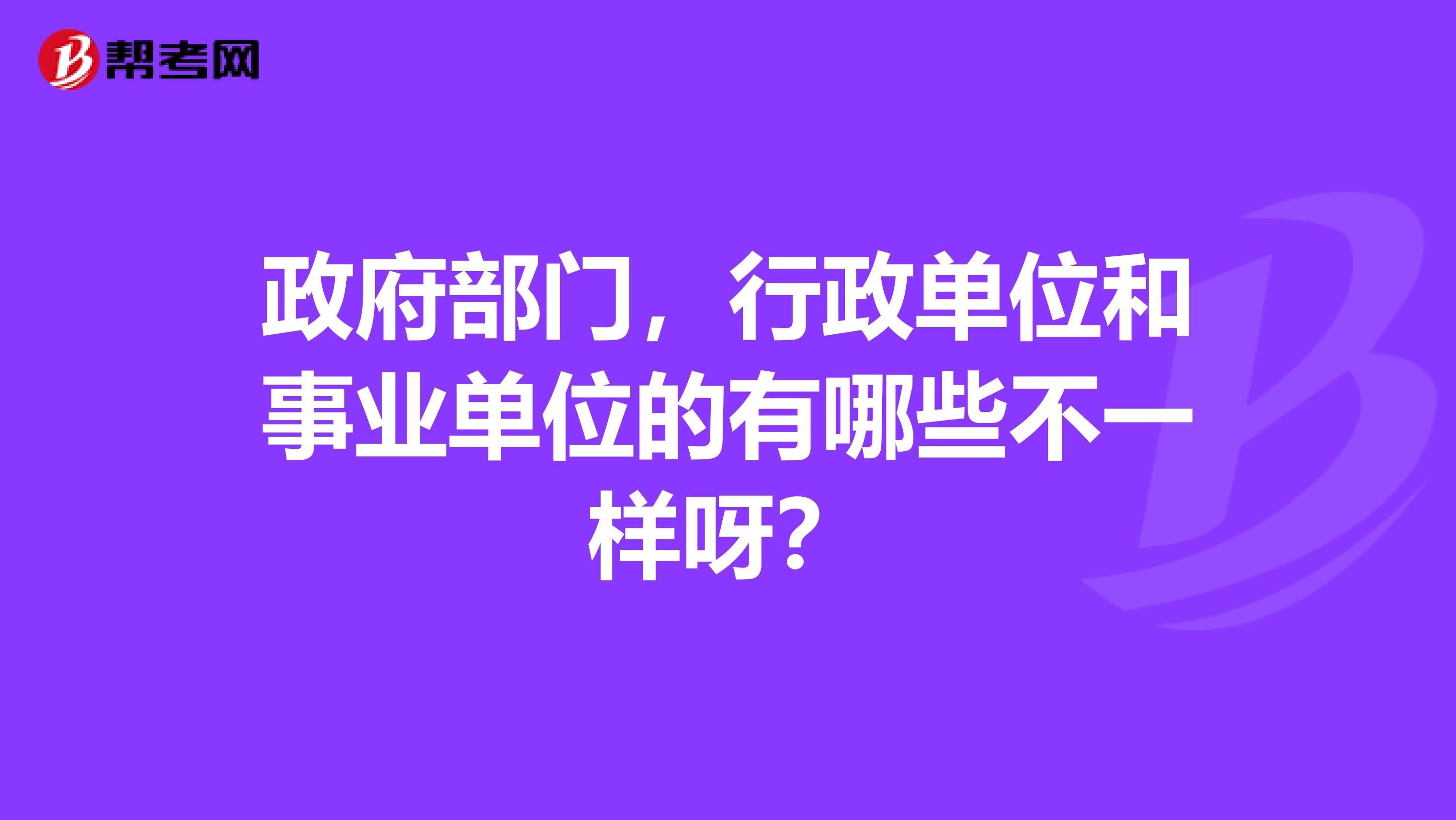 政府部门，行政单位和事业单位的有哪些不一样呀？