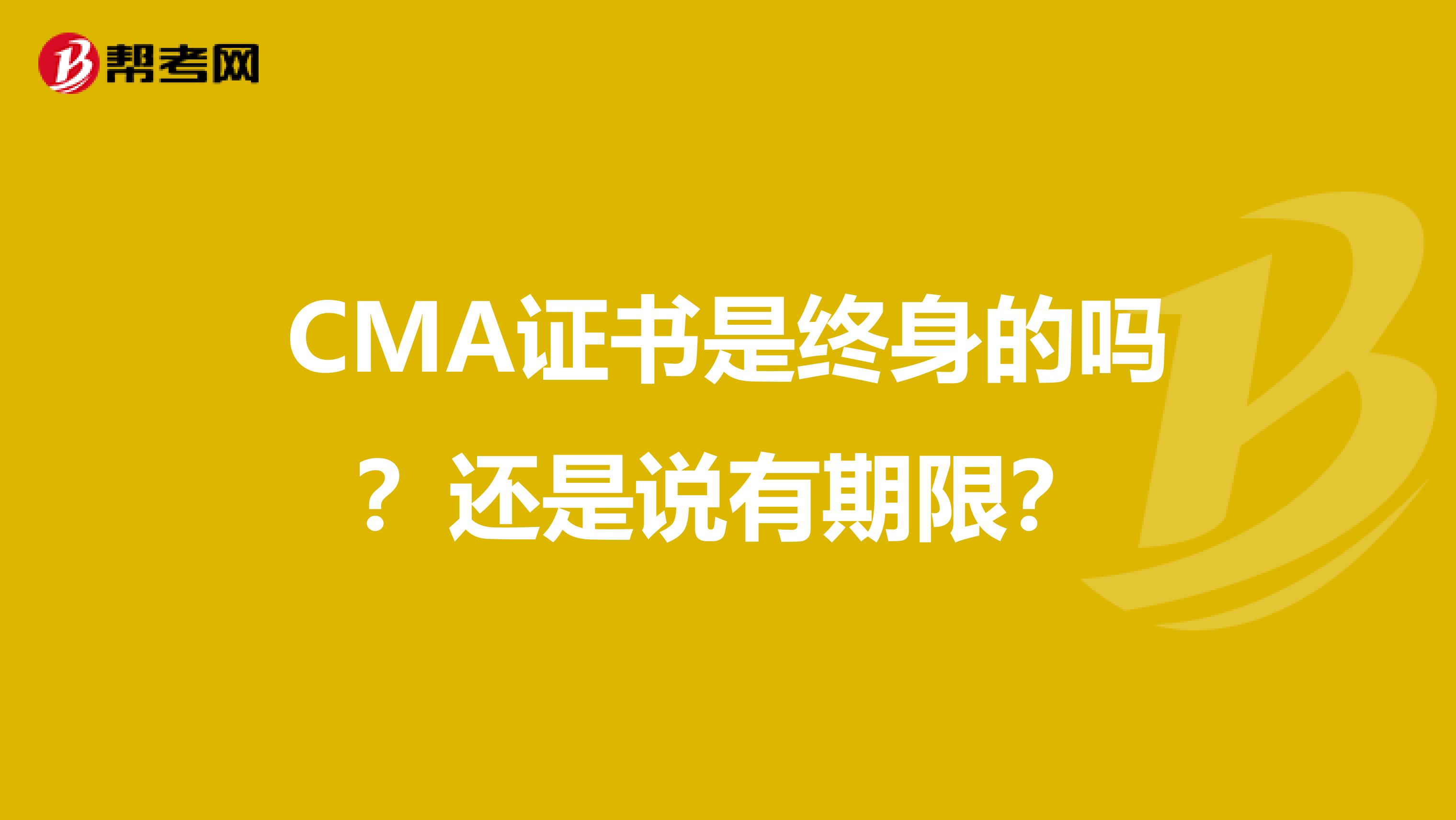 CMA证书是终身的吗？还是说有期限？