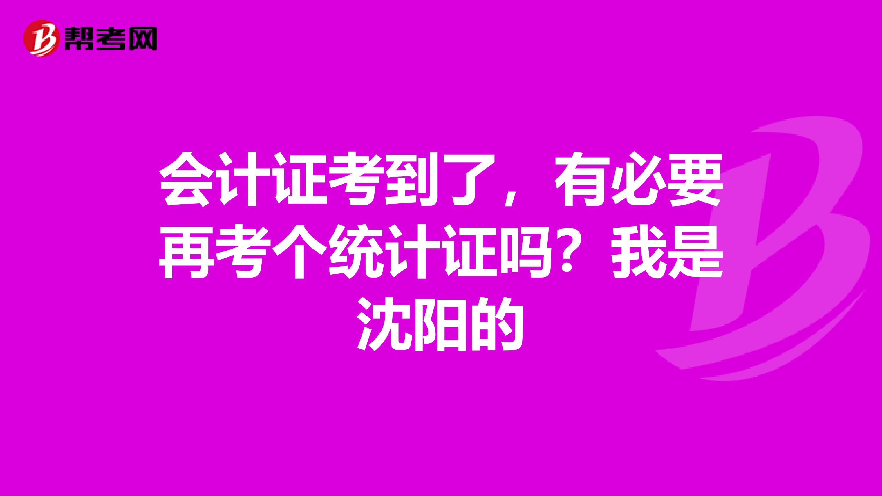 會計證考到了，有必要再考個統計證嗎？我是沈陽的